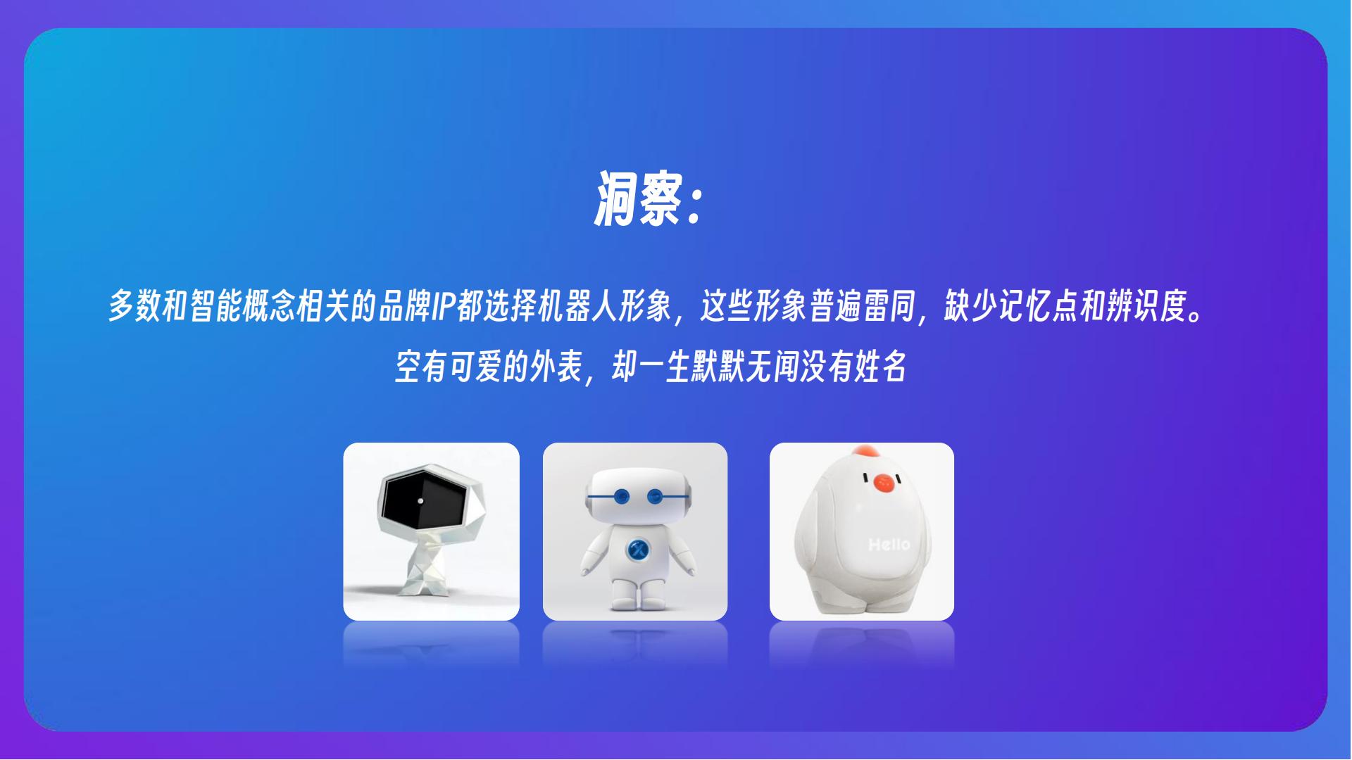 智能家居品牌IP形象方案【IP设计】【家电】.pdf