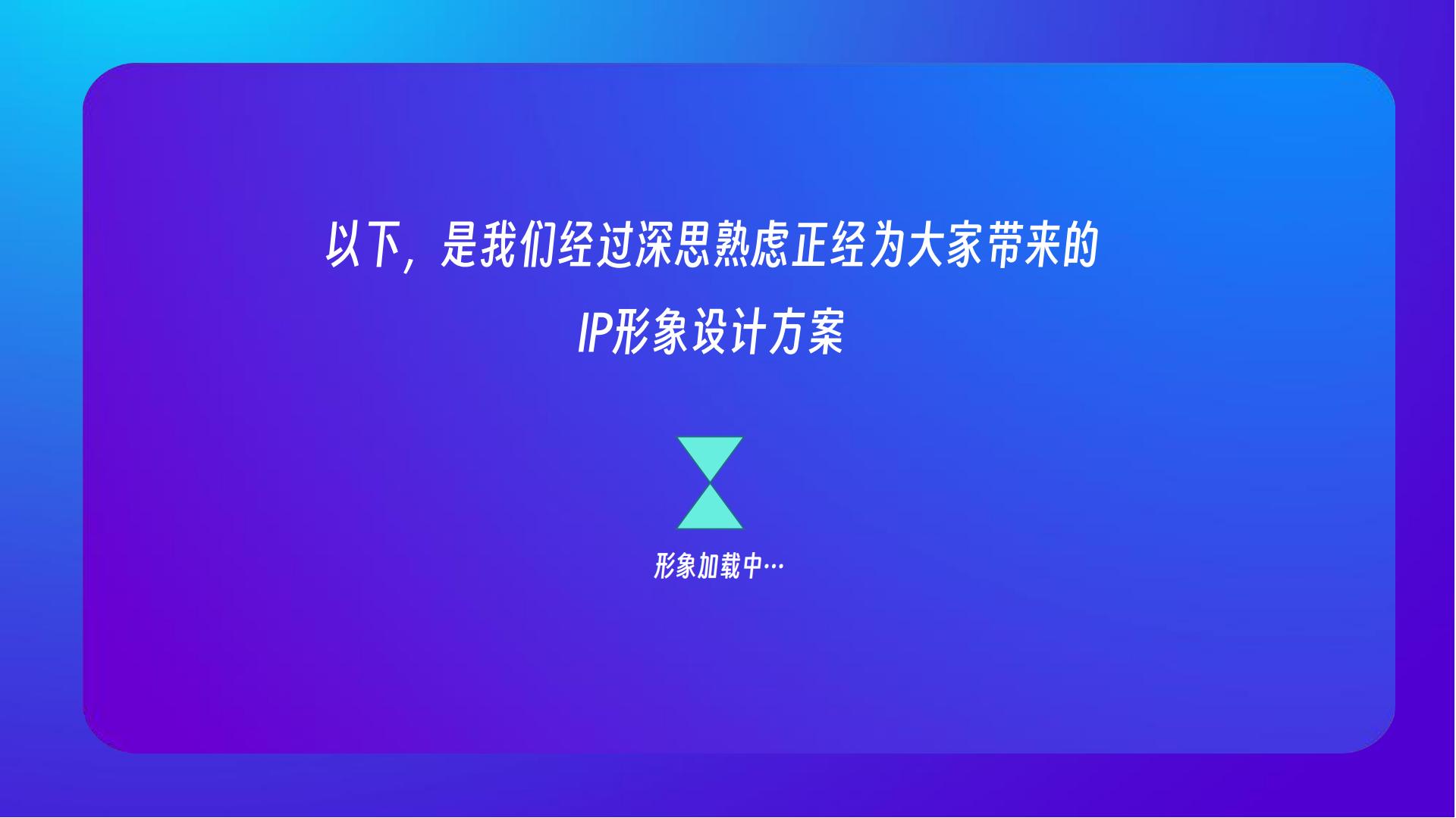 智能家居品牌IP形象方案【IP设计】【家电】.pdf