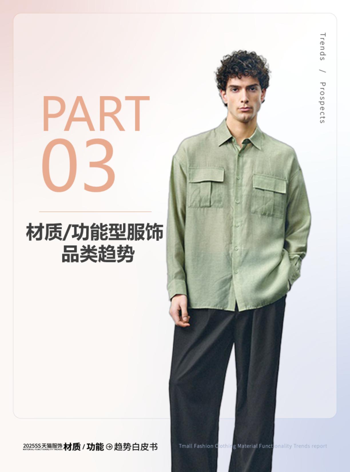 智篆GI：2025年春夏天猫服饰材质_功能趋势白皮书.pdf