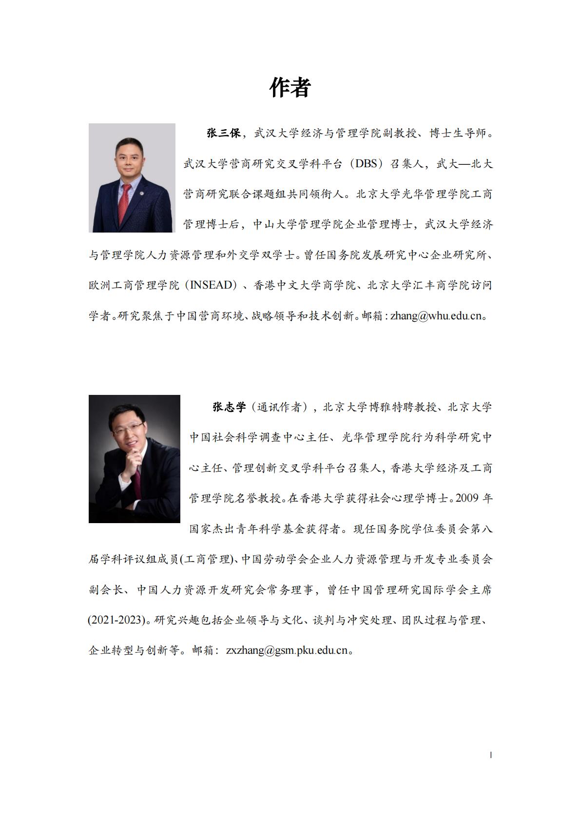 中国城市营商环境研究报告2023-北京大学&武汉大学.pdf