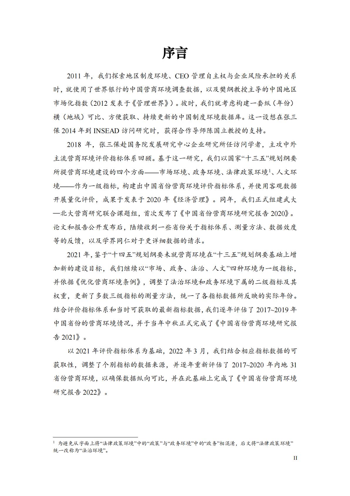 中国城市营商环境研究报告2023-北京大学&武汉大学.pdf