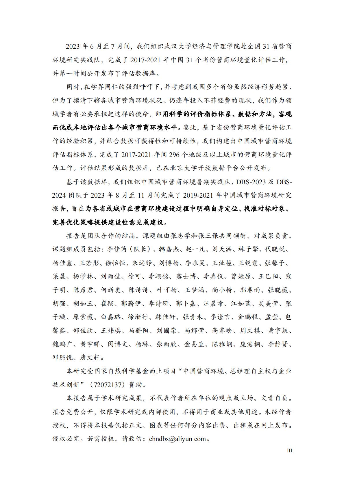 中国城市营商环境研究报告2023-北京大学&武汉大学.pdf