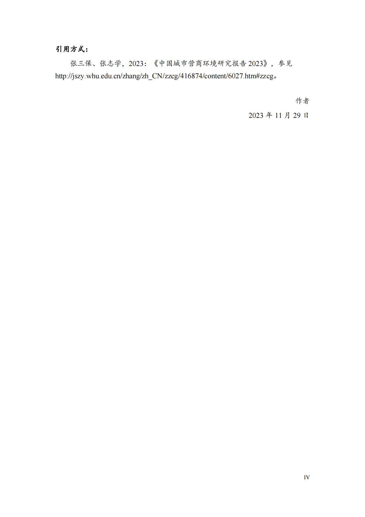 中国城市营商环境研究报告2023-北京大学&武汉大学.pdf