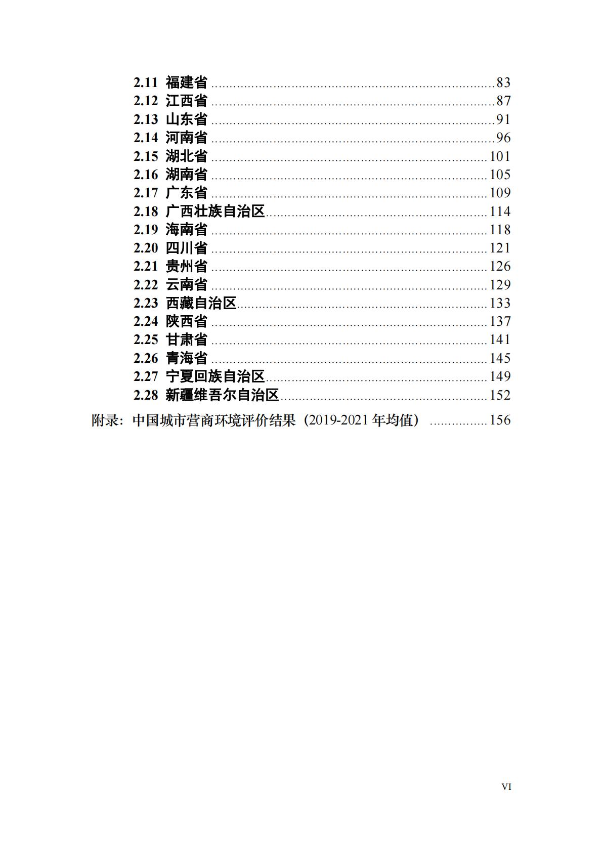 中国城市营商环境研究报告2023-北京大学&武汉大学.pdf