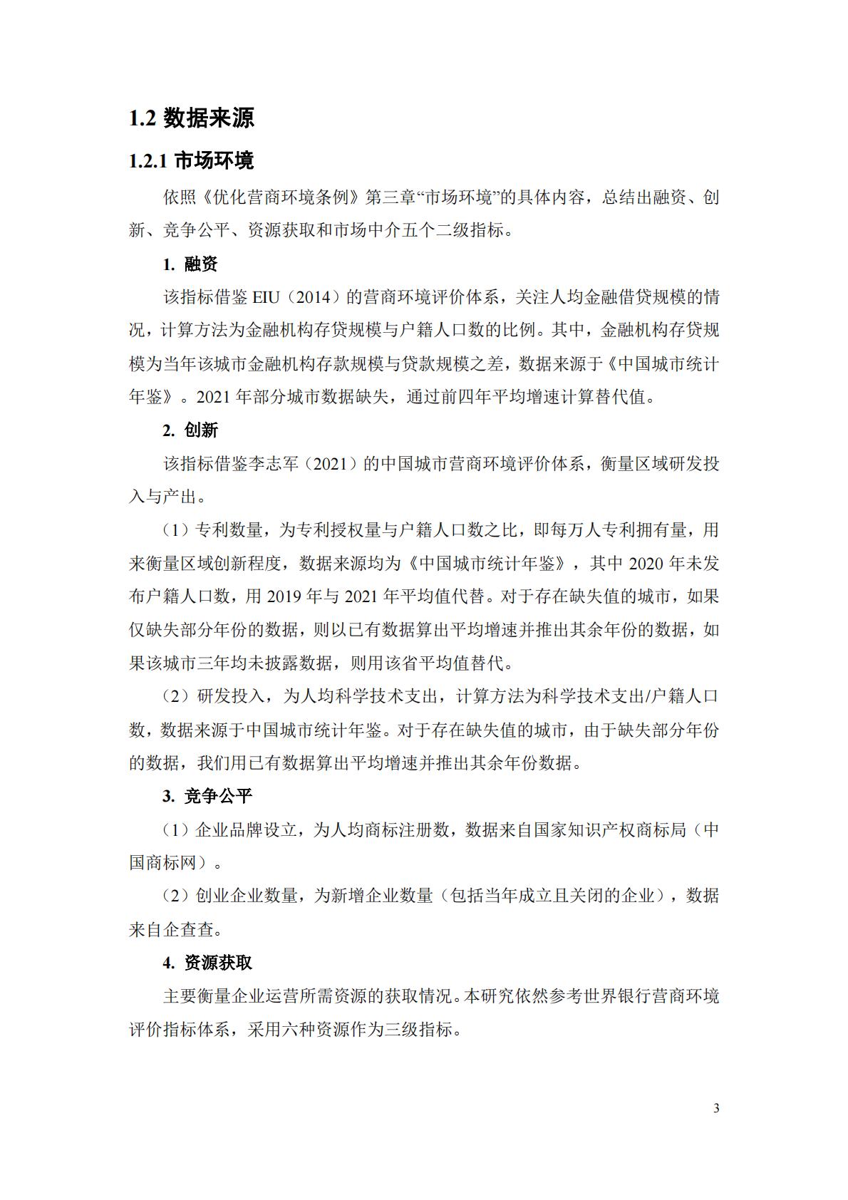 中国城市营商环境研究报告2023-北京大学&武汉大学.pdf