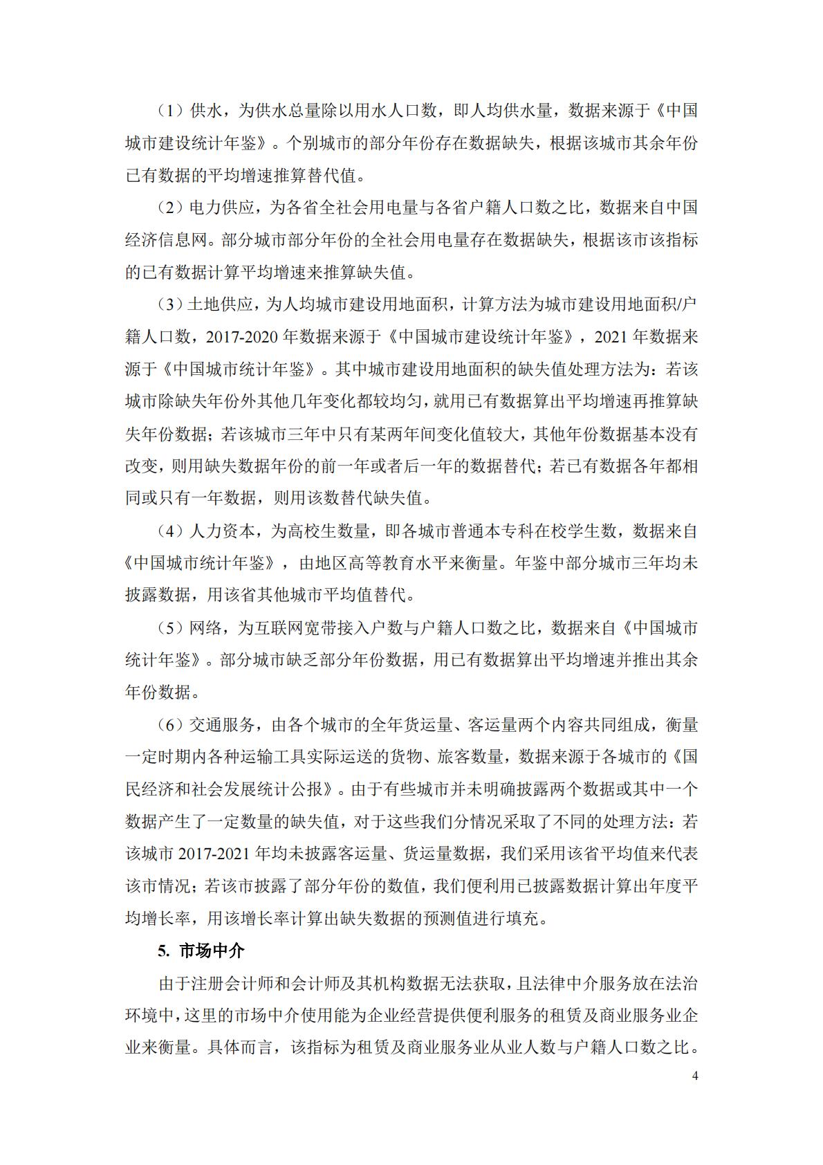 中国城市营商环境研究报告2023-北京大学&武汉大学.pdf