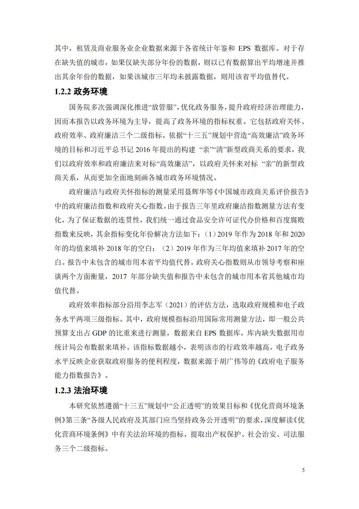 中国城市营商环境研究报告2023-北京大学&武汉大学.pdf