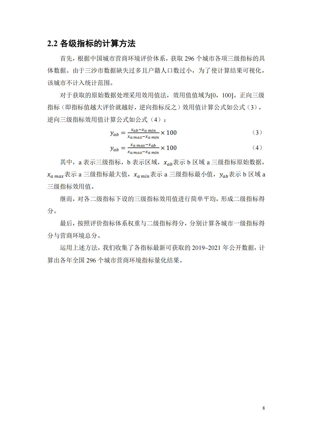 中国城市营商环境研究报告2023-北京大学&武汉大学.pdf