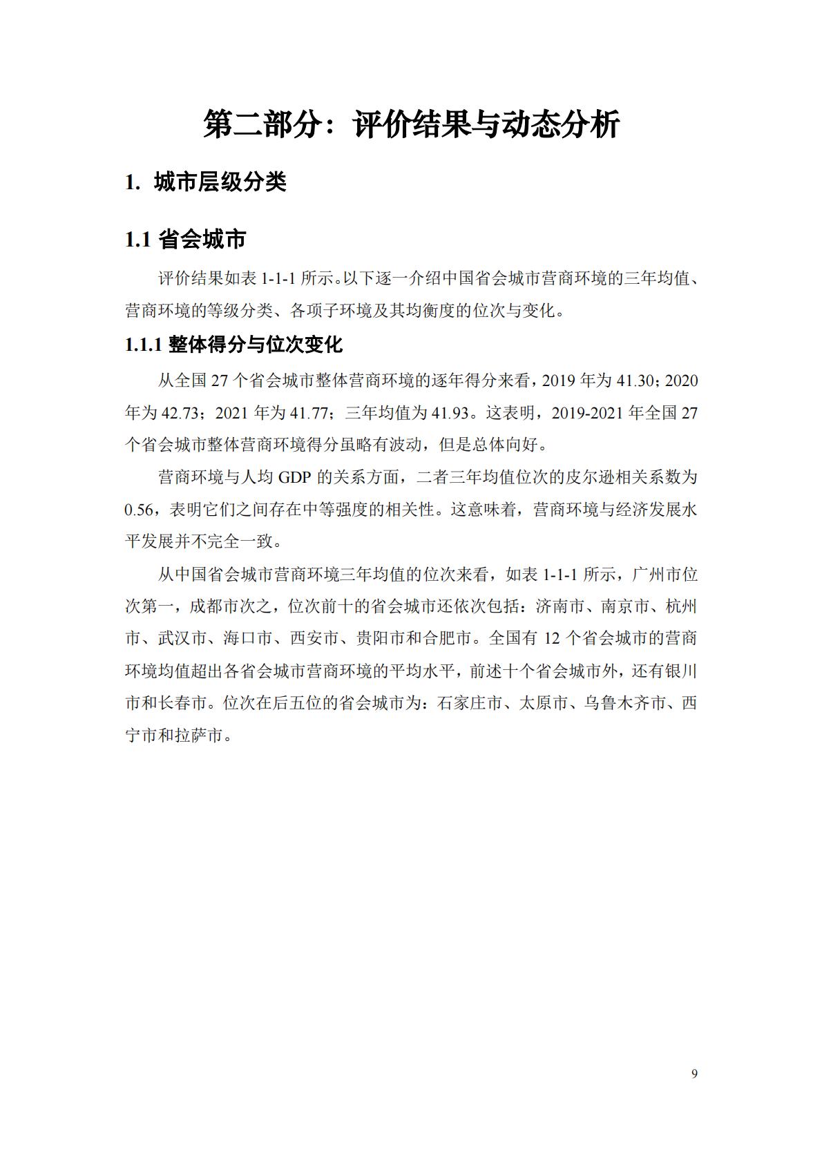 中国城市营商环境研究报告2023-北京大学&武汉大学.pdf