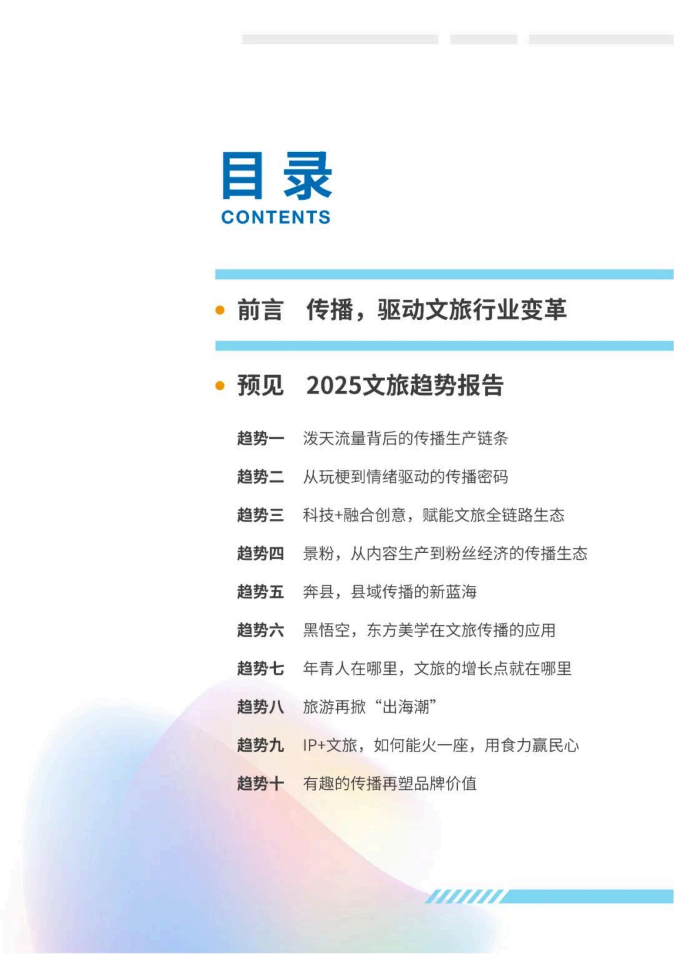 中国传媒大学：2025年文旅传播趋势观察报告.pdf