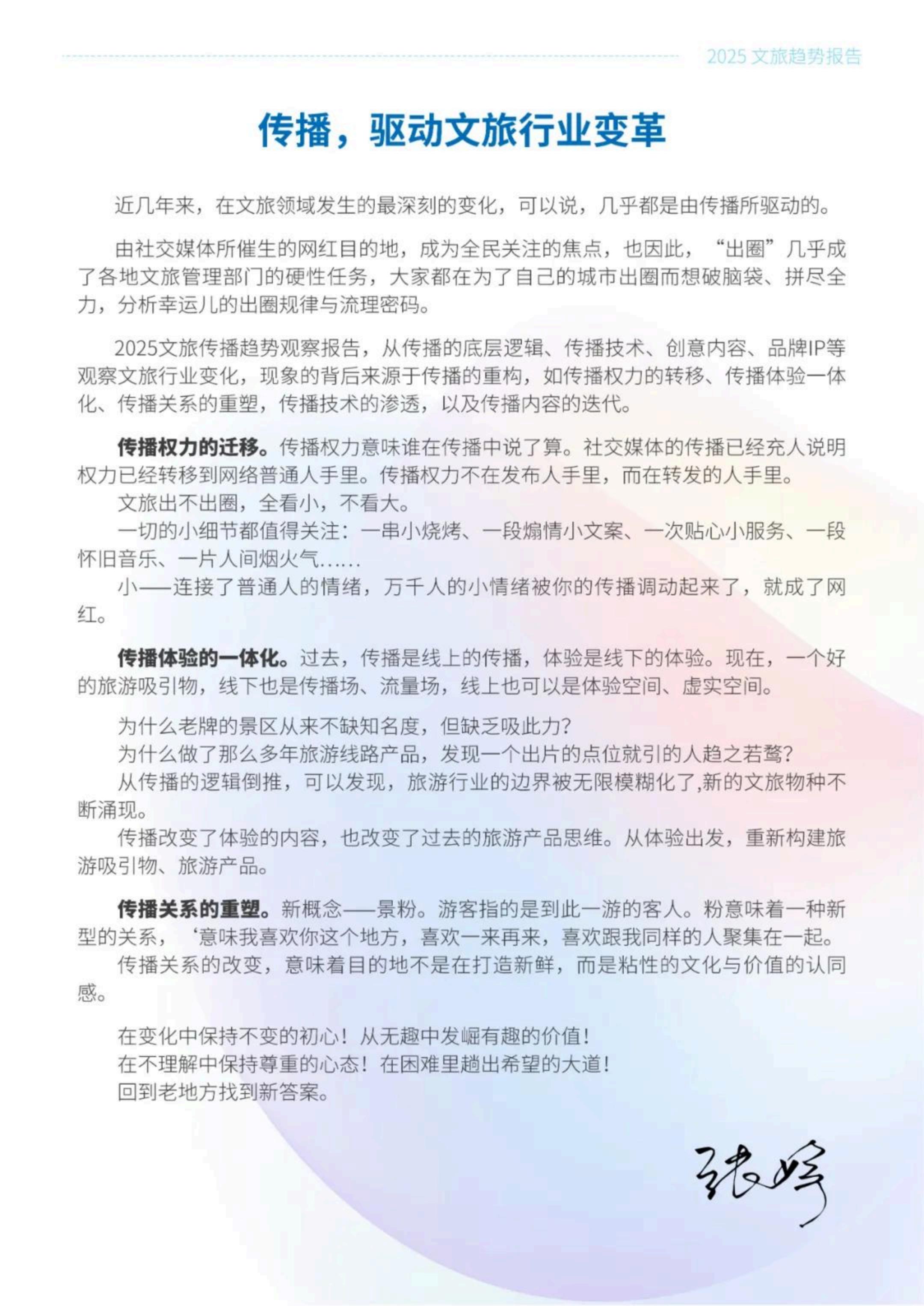 中国传媒大学：2025年文旅传播趋势观察报告.pdf