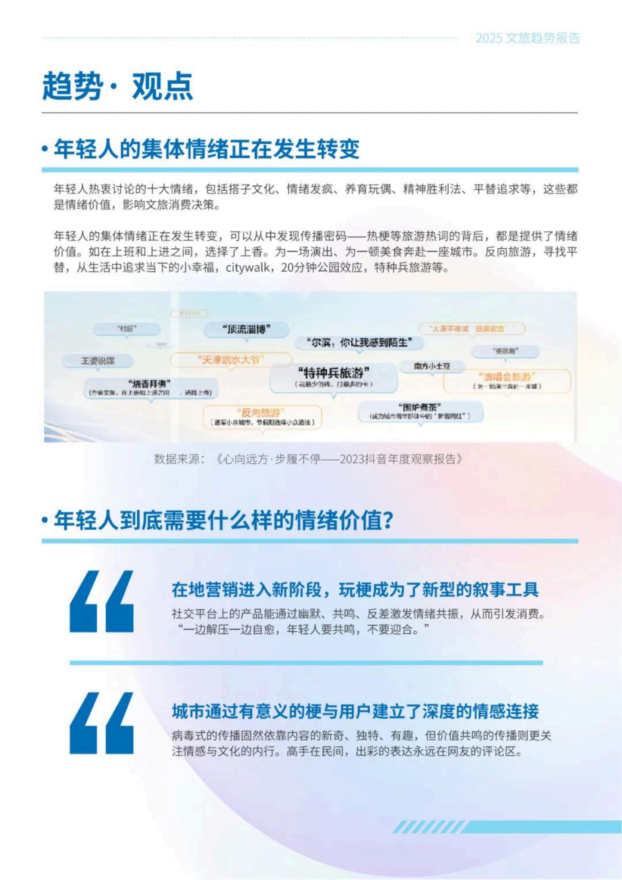 中国传媒大学：2025年文旅传播趋势观察报告.pdf