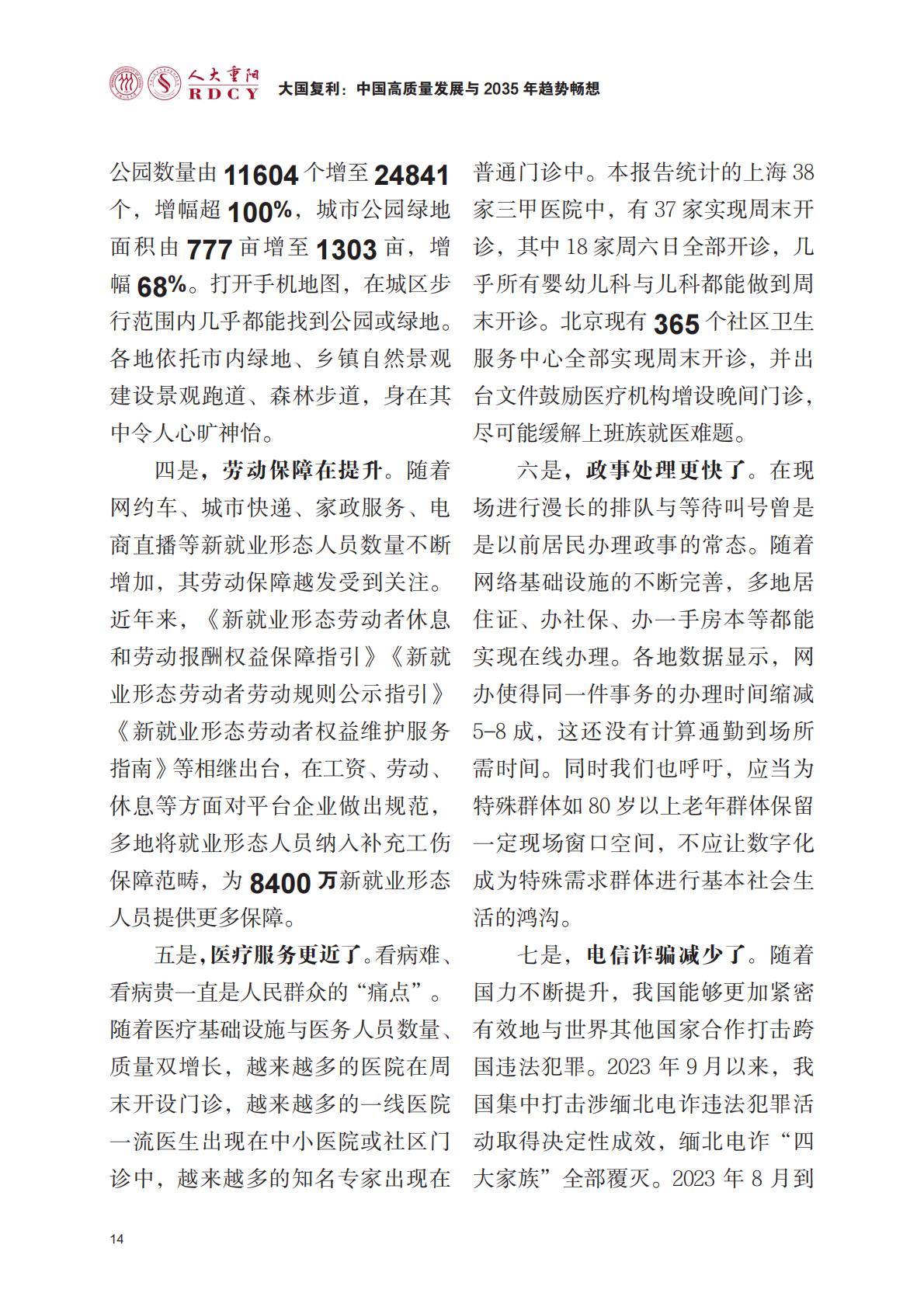 中国高质量发展与2035年趋势畅想-人大重阳.pdf