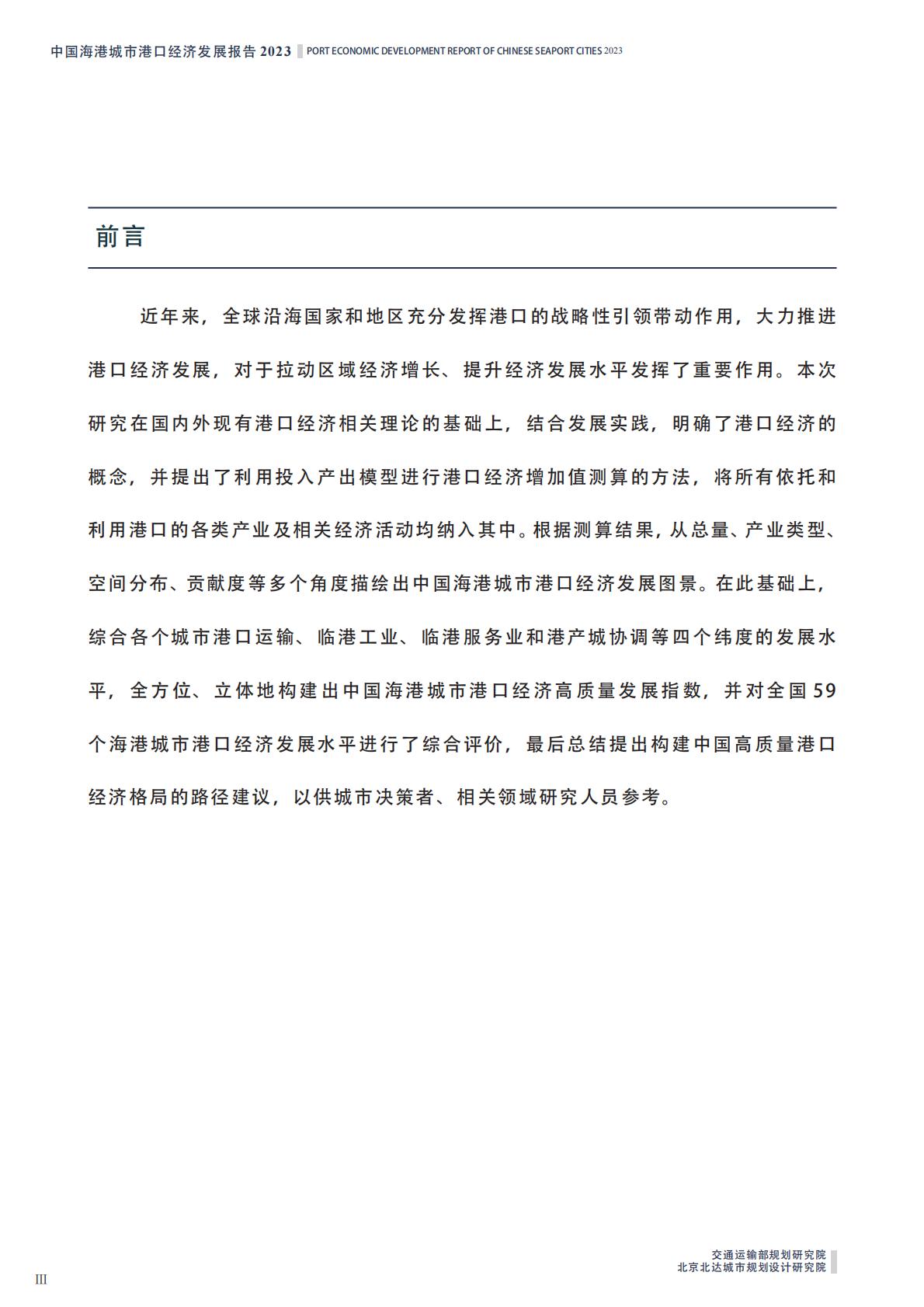 中国海港城市港口经济发展报告2023-2023.12-14页.pdf