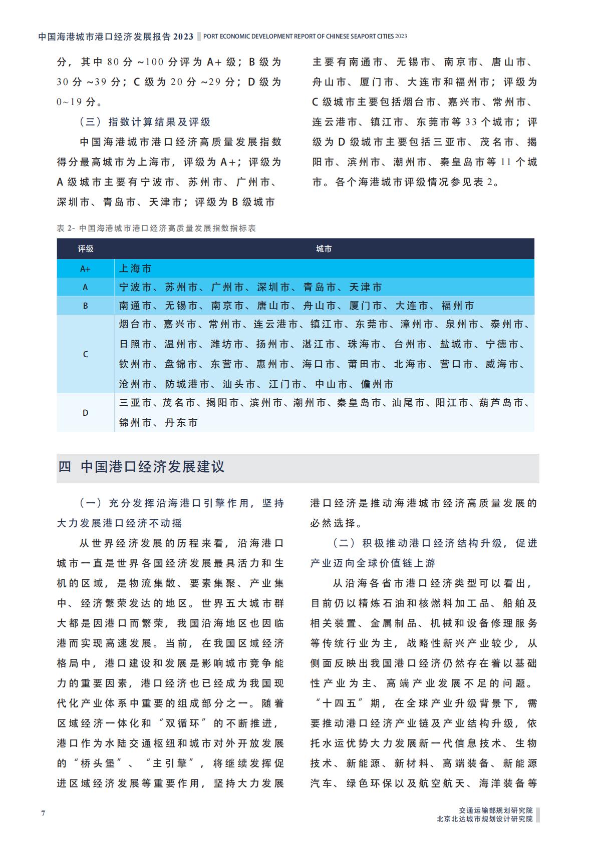 中国海港城市港口经济发展报告2023-2023.12-14页.pdf