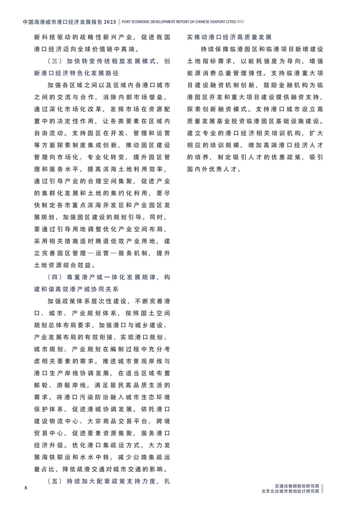 中国海港城市港口经济发展报告2023-2023.12-14页.pdf