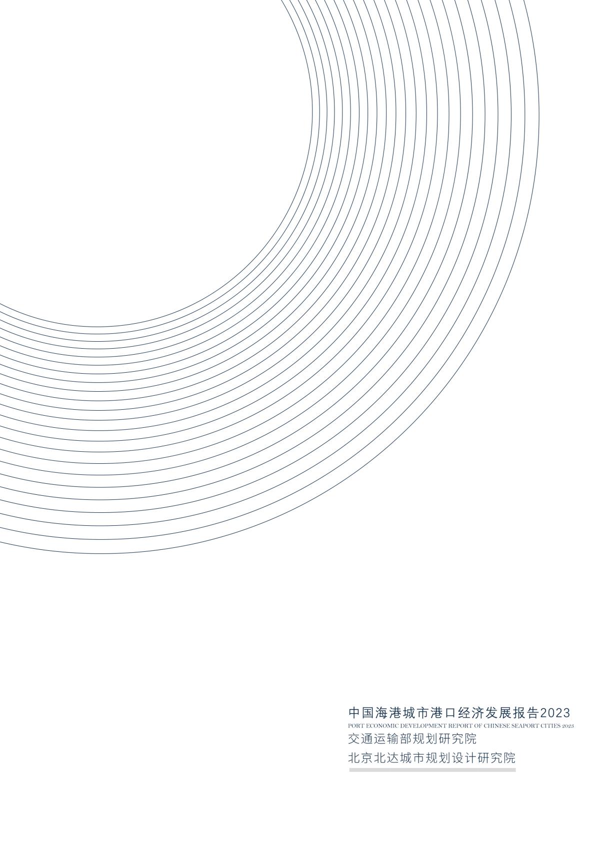 中国海港城市港口经济发展报告2023-2023.12-14页.pdf