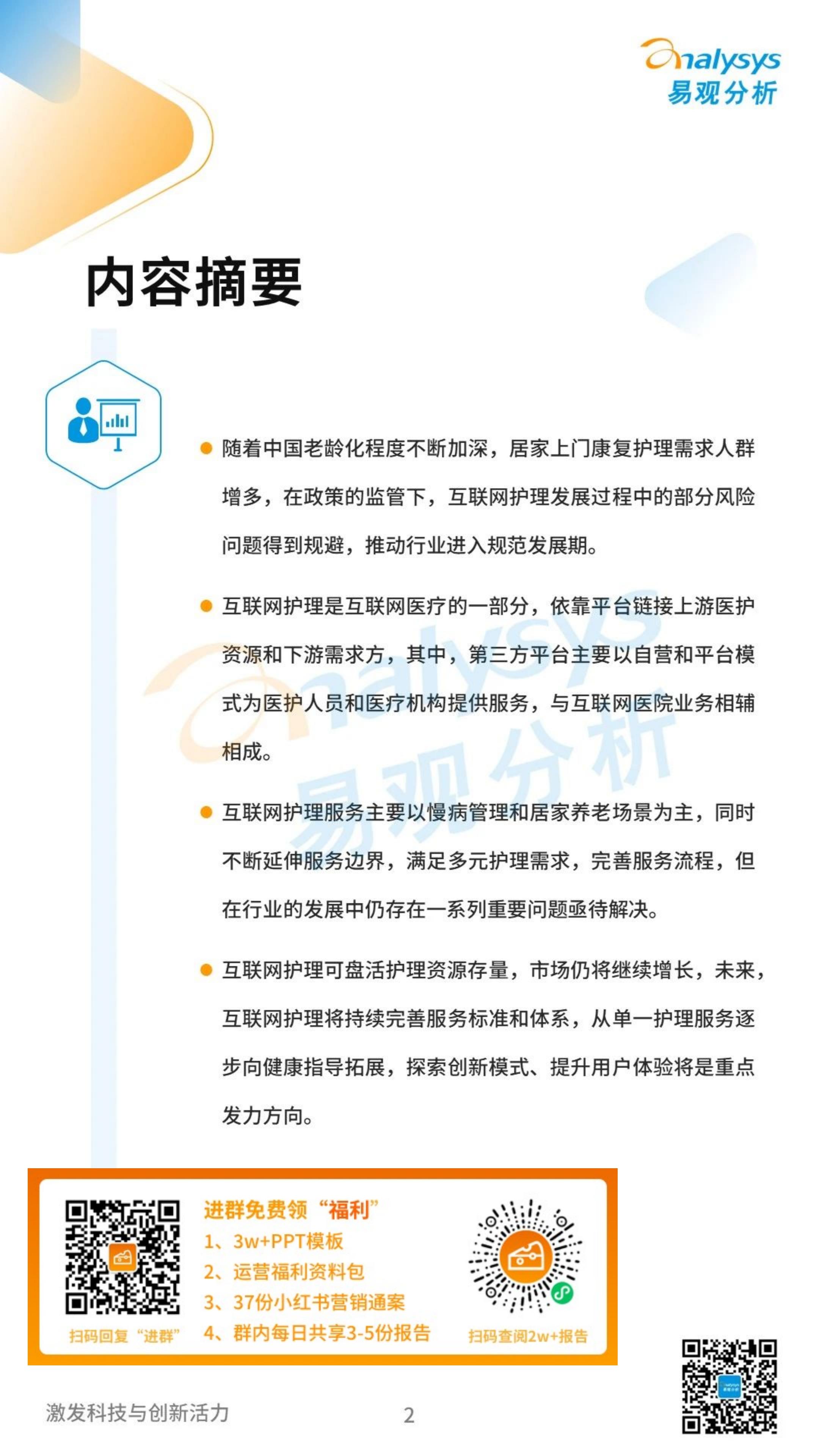 中国互联网护理市场发展洞察2023-易观分析.pdf