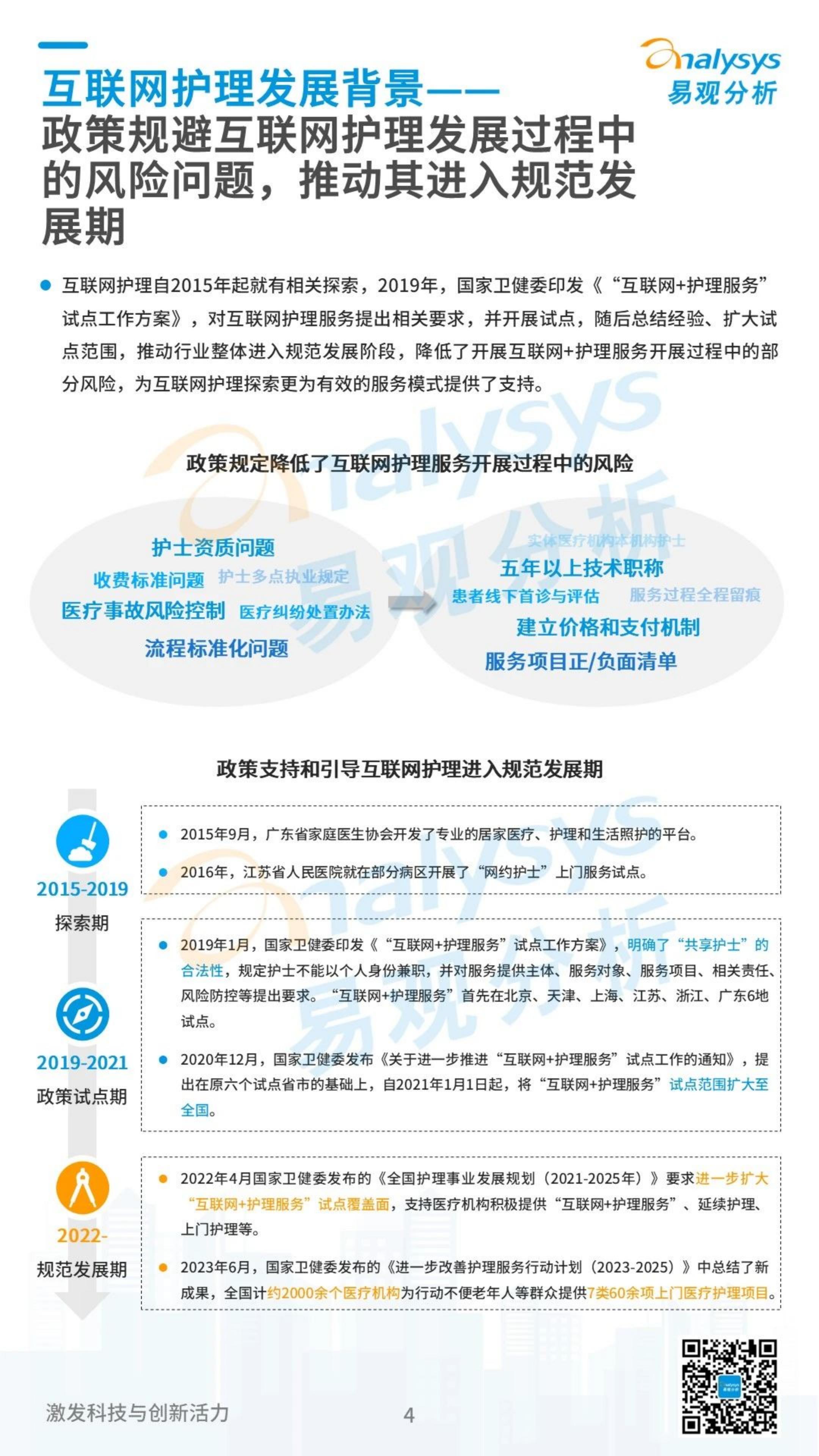 中国互联网护理市场发展洞察2023-易观分析.pdf