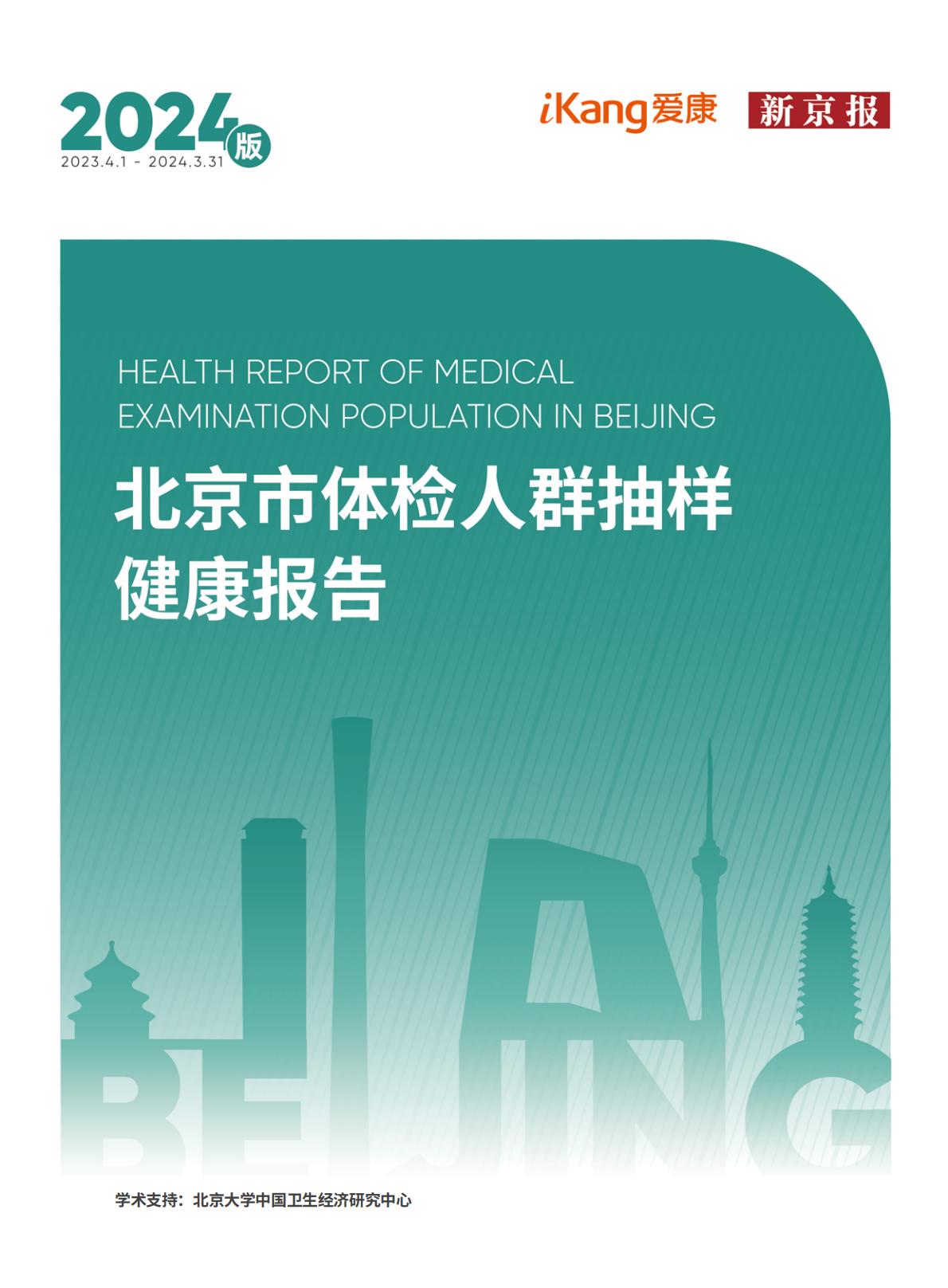 2024版北京市体检人群抽样健康报告.pdf