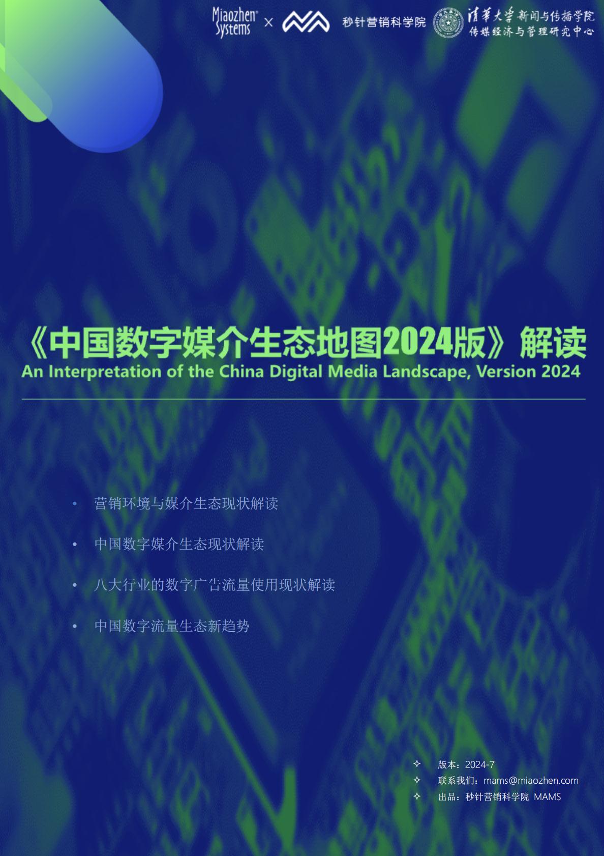《中国数字媒介生态地图2024版》解读报告.pdf
