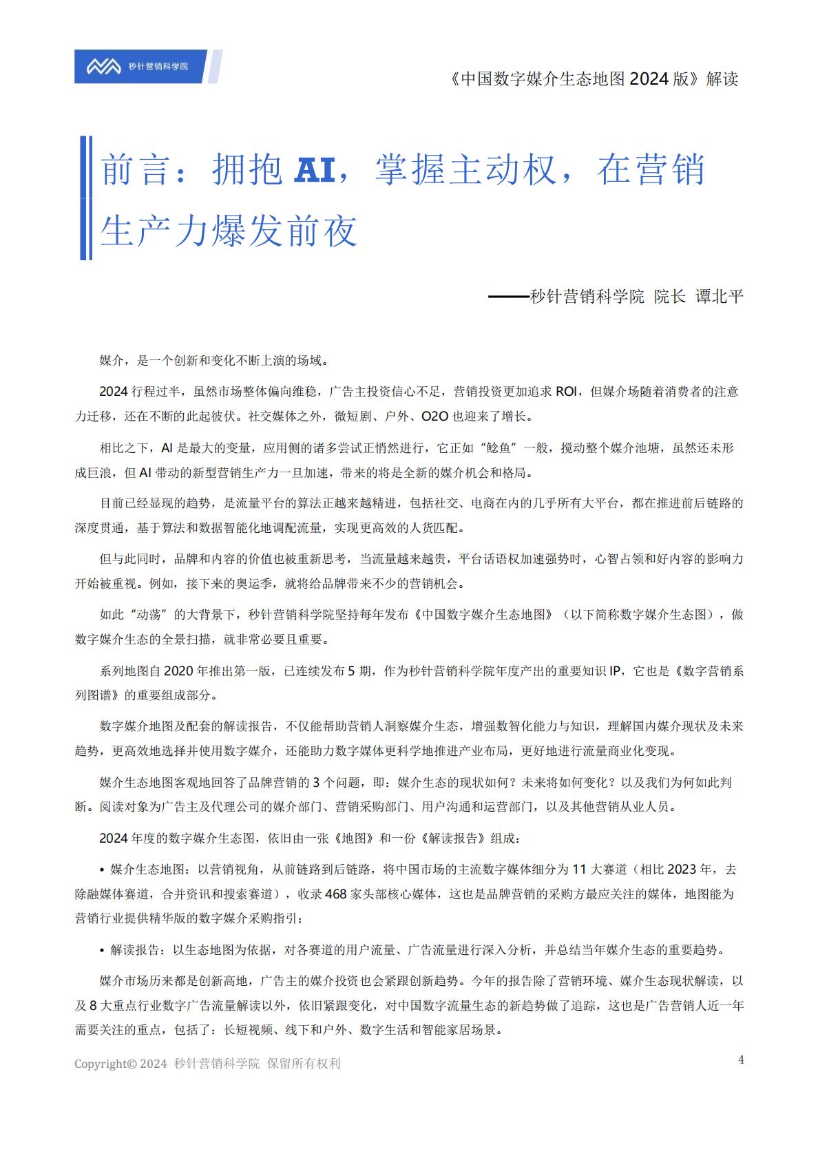 《中国数字媒介生态地图2024版》解读报告.pdf