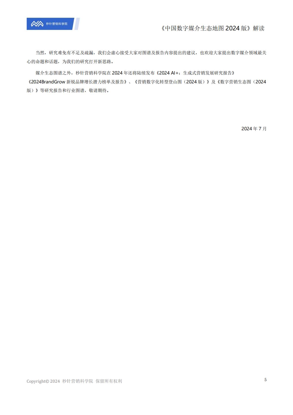 《中国数字媒介生态地图2024版》解读报告.pdf