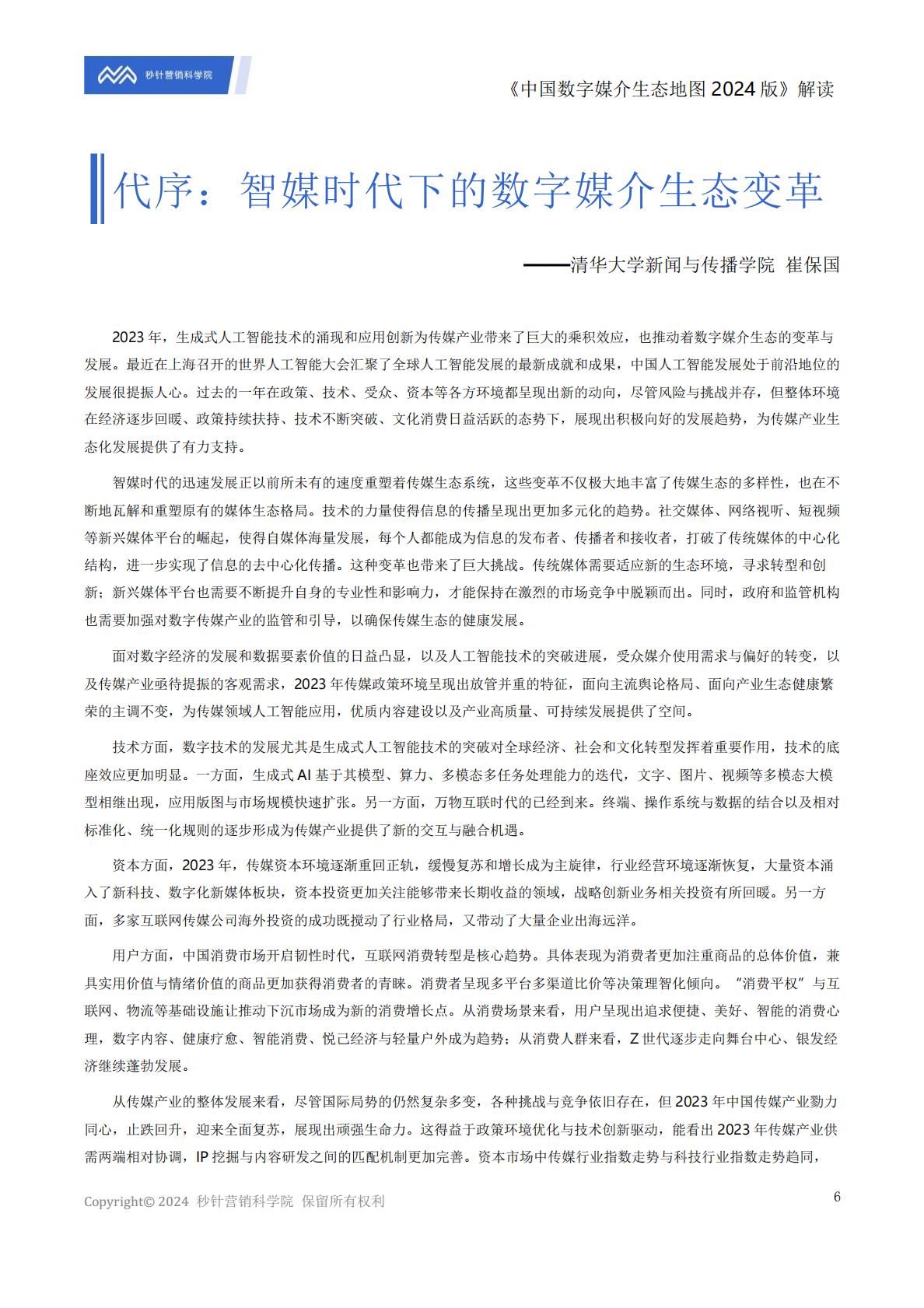 《中国数字媒介生态地图2024版》解读报告.pdf