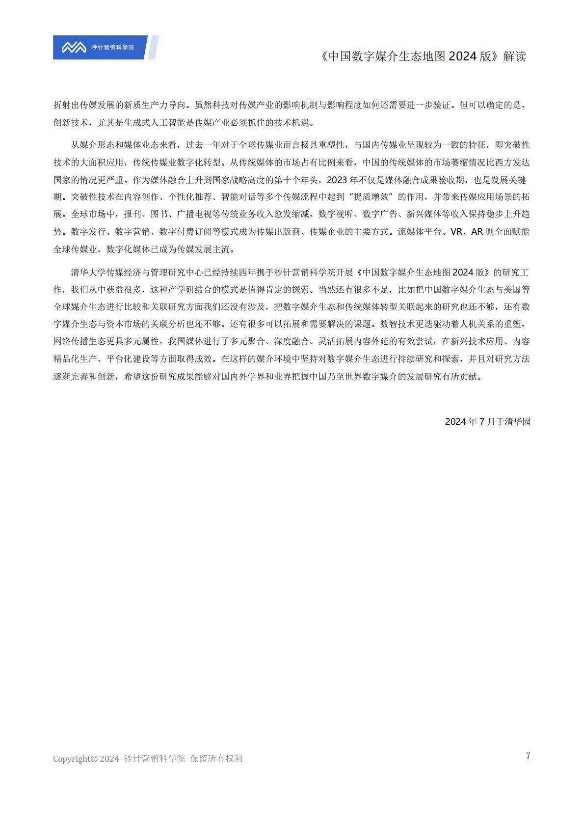 《中国数字媒介生态地图2024版》解读报告.pdf