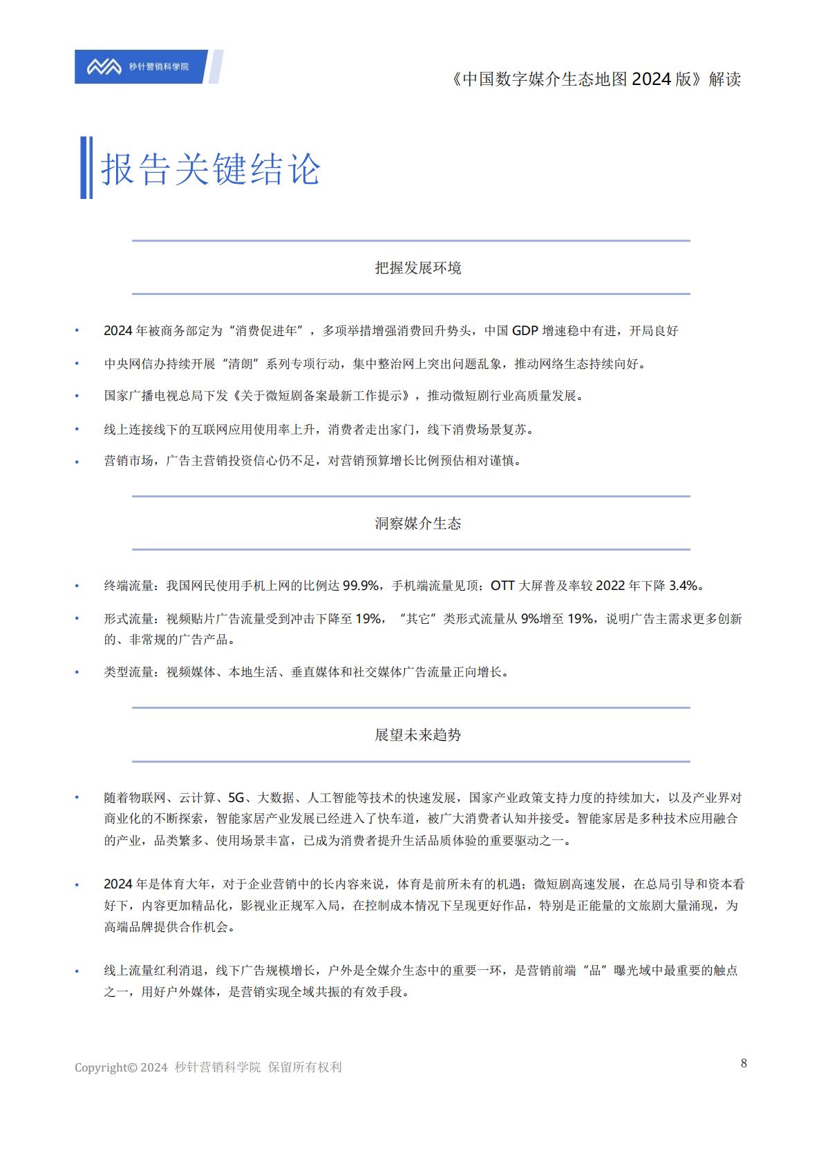 《中国数字媒介生态地图2024版》解读报告.pdf