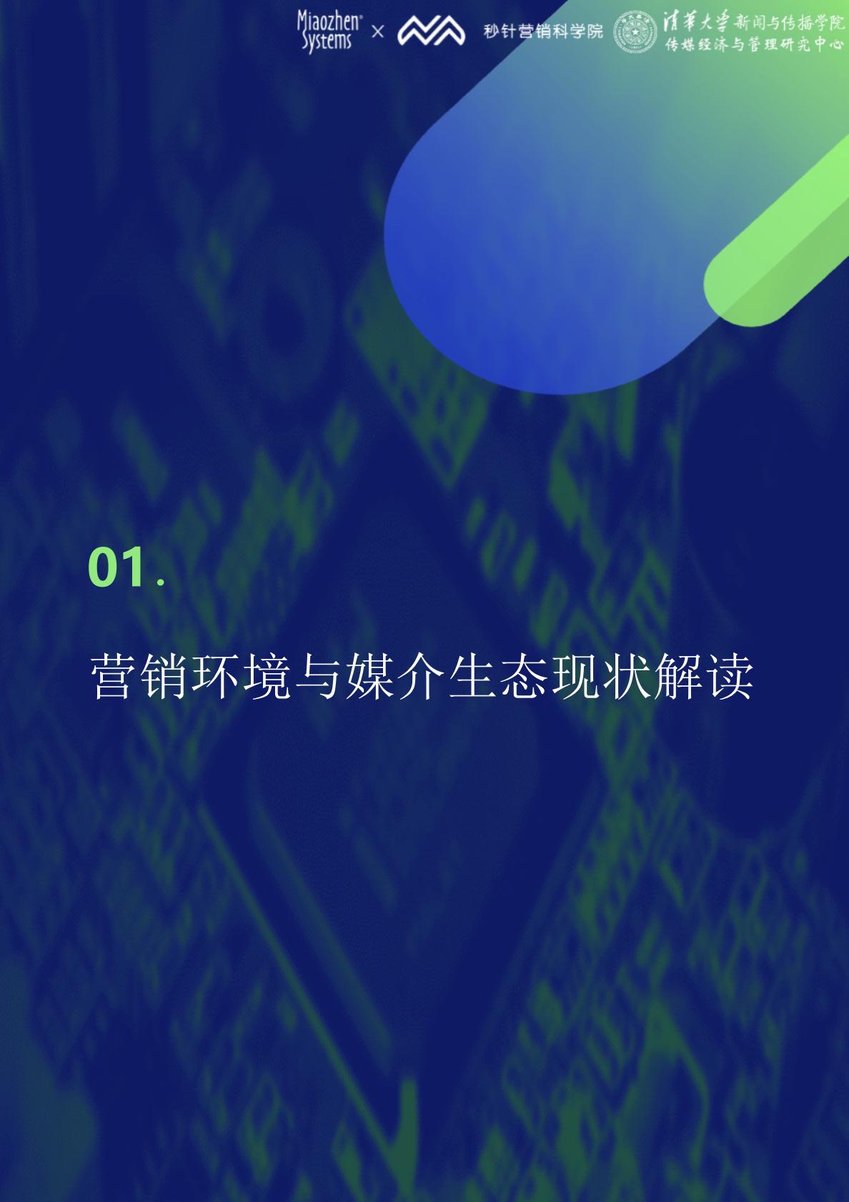 《中国数字媒介生态地图2024版》解读报告.pdf