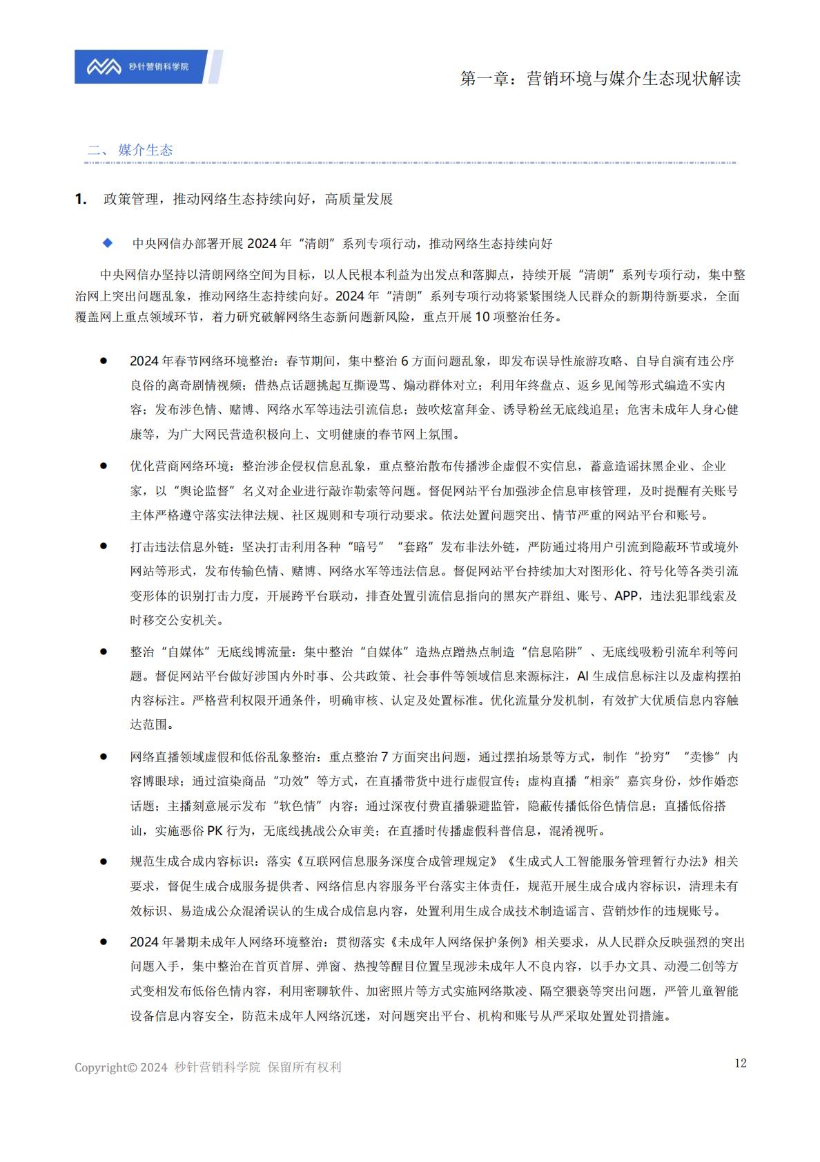 《中国数字媒介生态地图2024版》解读报告.pdf