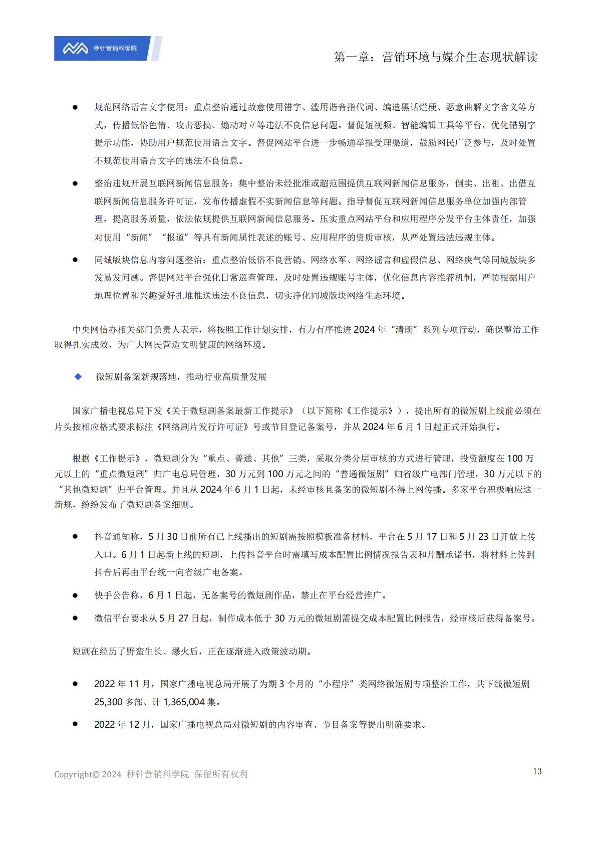 《中国数字媒介生态地图2024版》解读报告.pdf