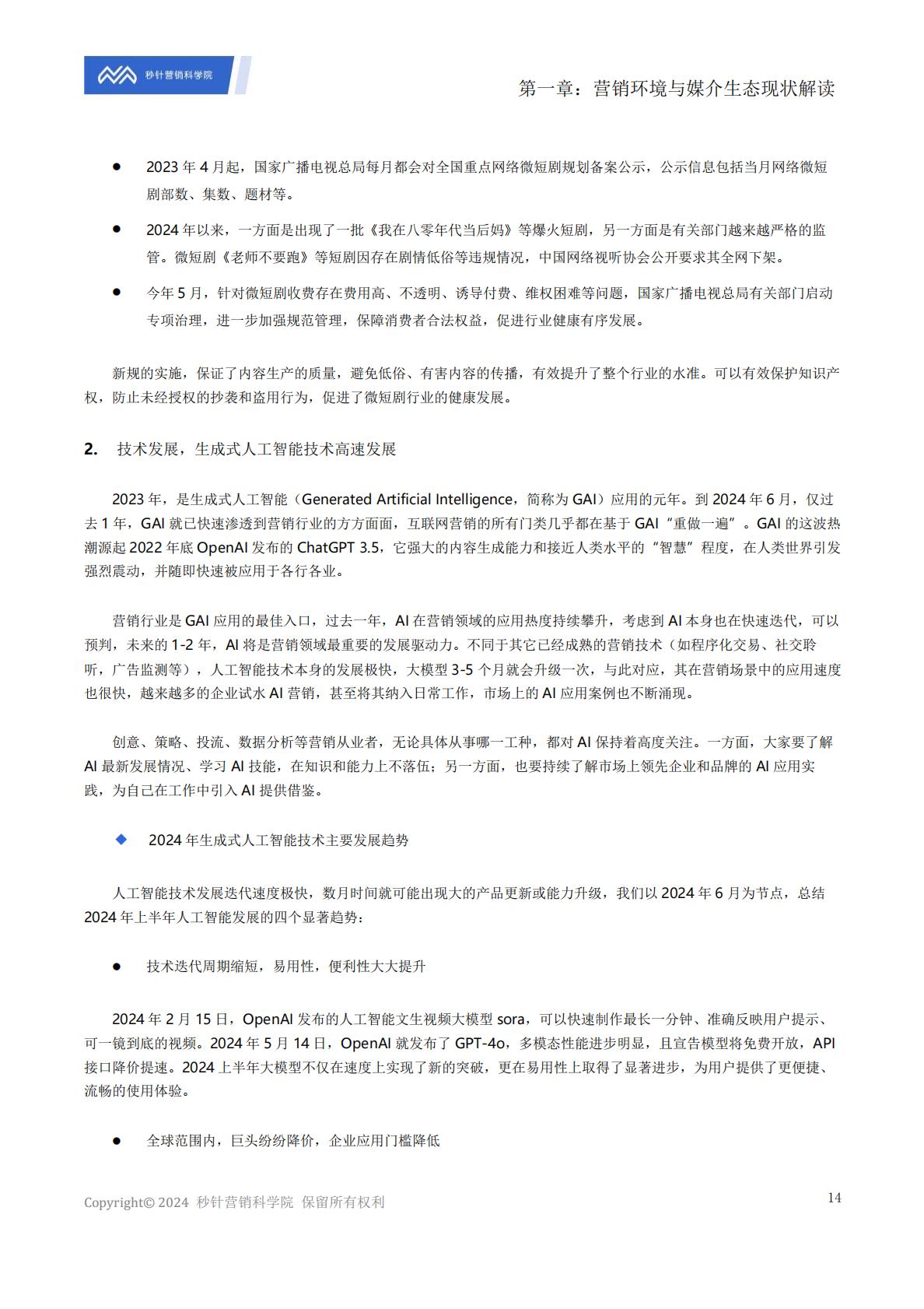 《中国数字媒介生态地图2024版》解读报告.pdf