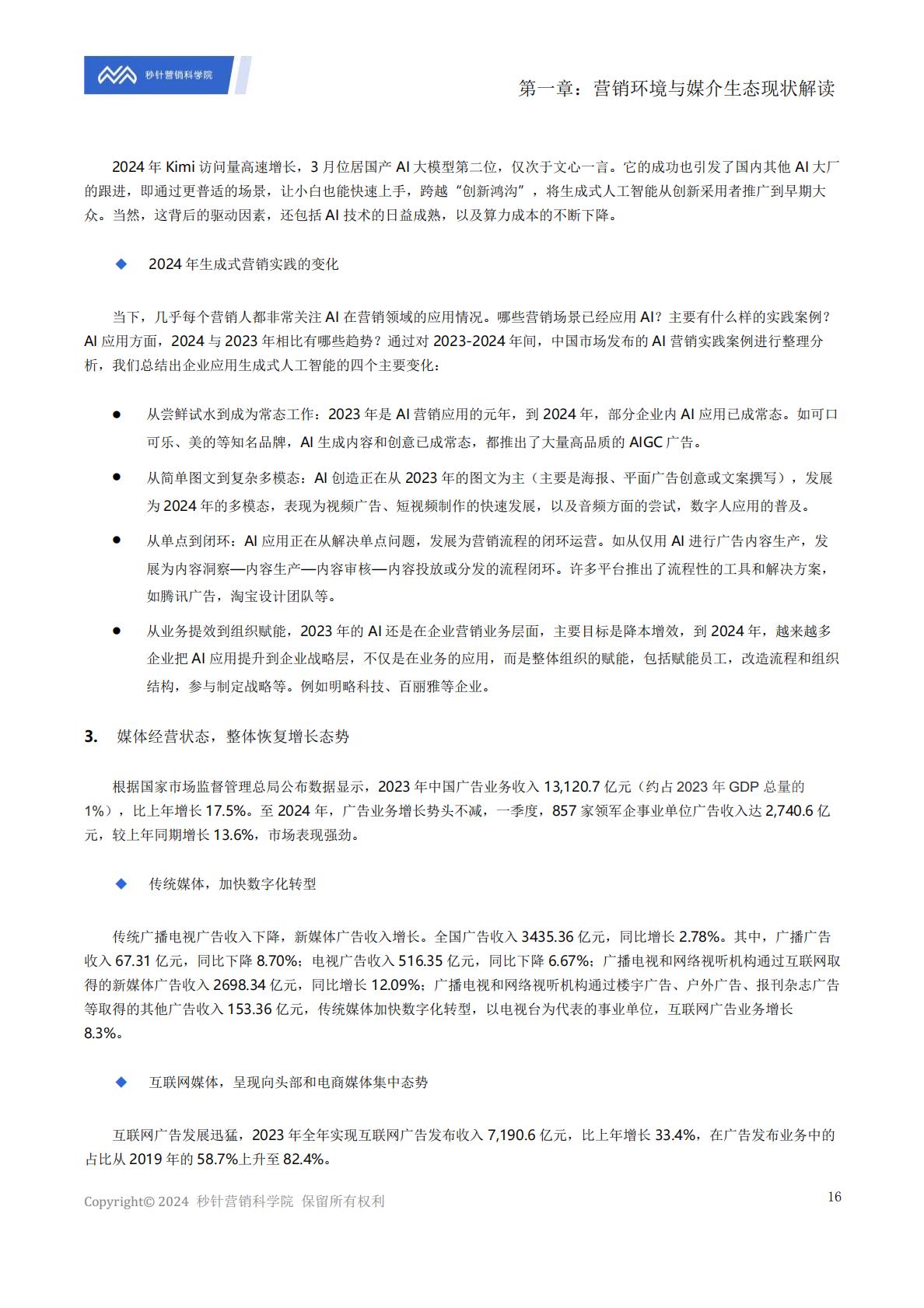《中国数字媒介生态地图2024版》解读报告.pdf