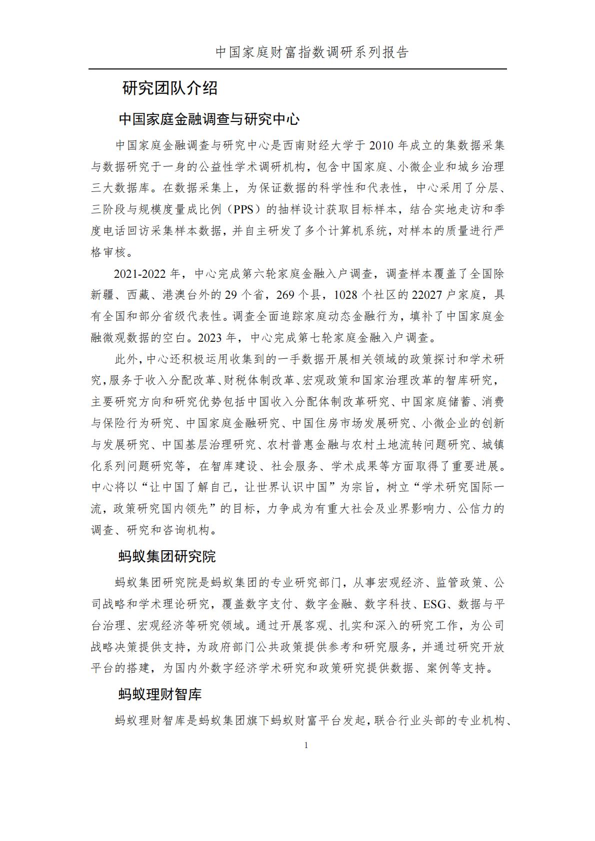 中国家庭财富指数调研报告-2024Q1年中国家庭财富变动趋势-西南财经大学中国家庭金融调查与研究中心.蚂蚁集团研究院.蚂蚁理财智库.pdf