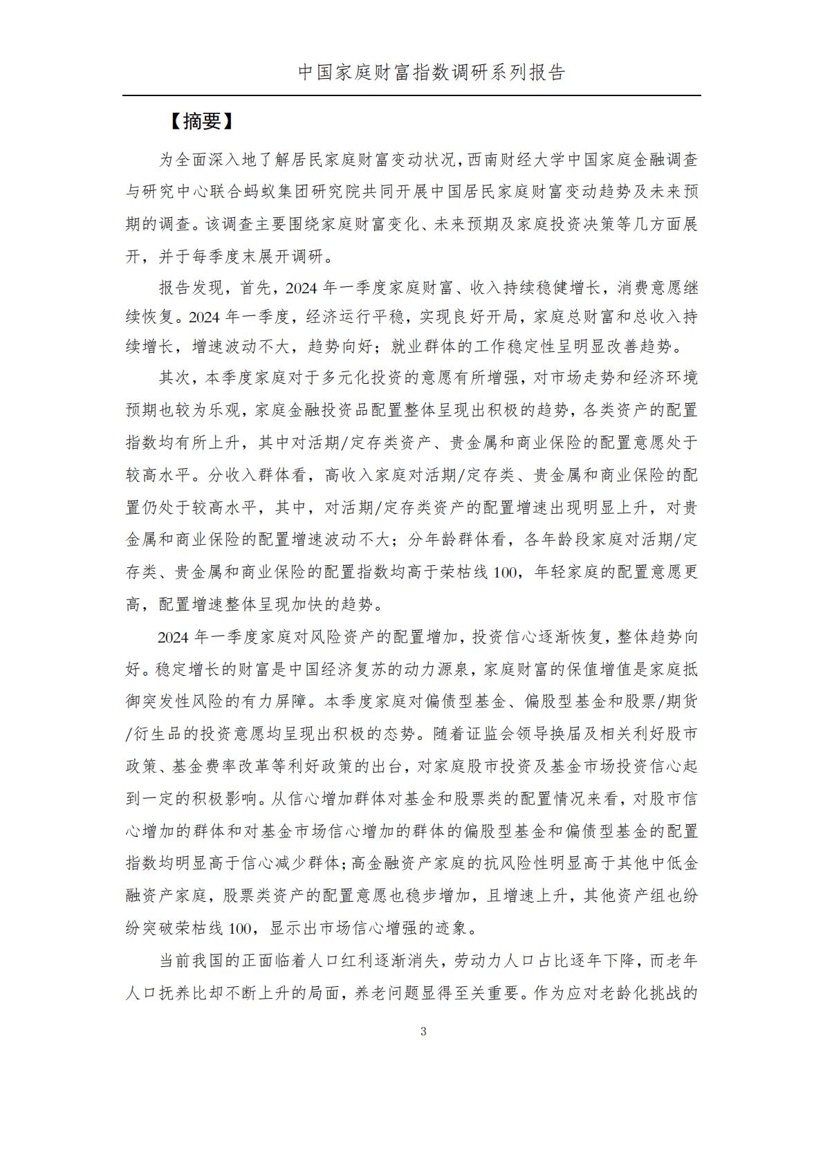 中国家庭财富指数调研报告-2024Q1年中国家庭财富变动趋势-西南财经大学中国家庭金融调查与研究中心.蚂蚁集团研究院.蚂蚁理财智库.pdf