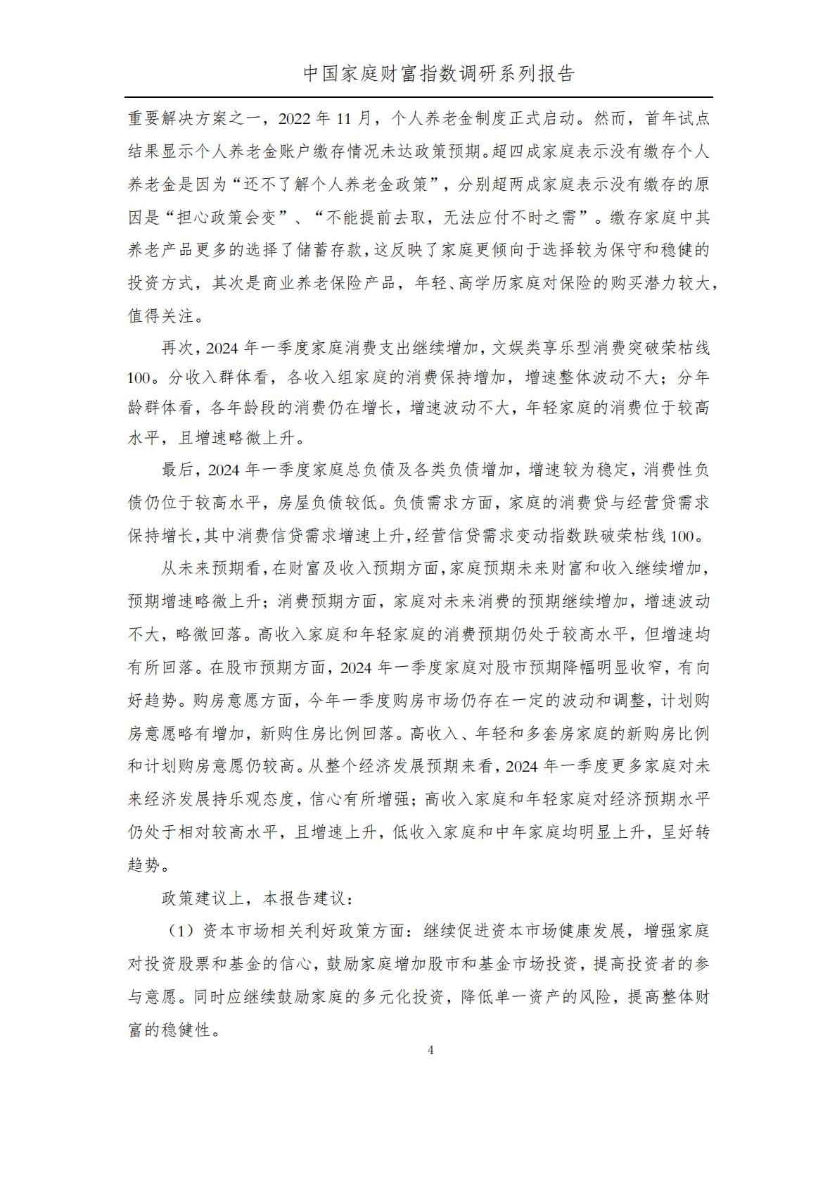 中国家庭财富指数调研报告-2024Q1年中国家庭财富变动趋势-西南财经大学中国家庭金融调查与研究中心.蚂蚁集团研究院.蚂蚁理财智库.pdf