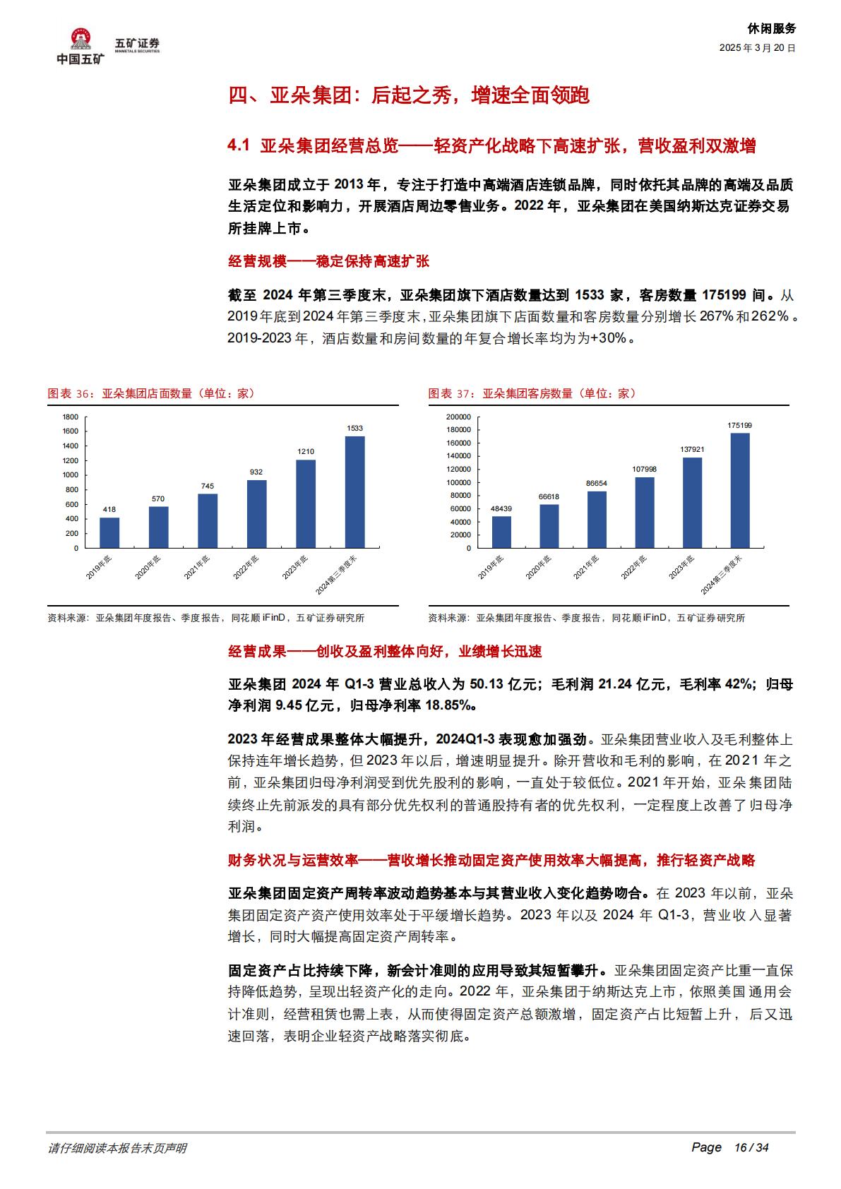 中国酒店行业格局分析：盈利为王，效率为先.pdf