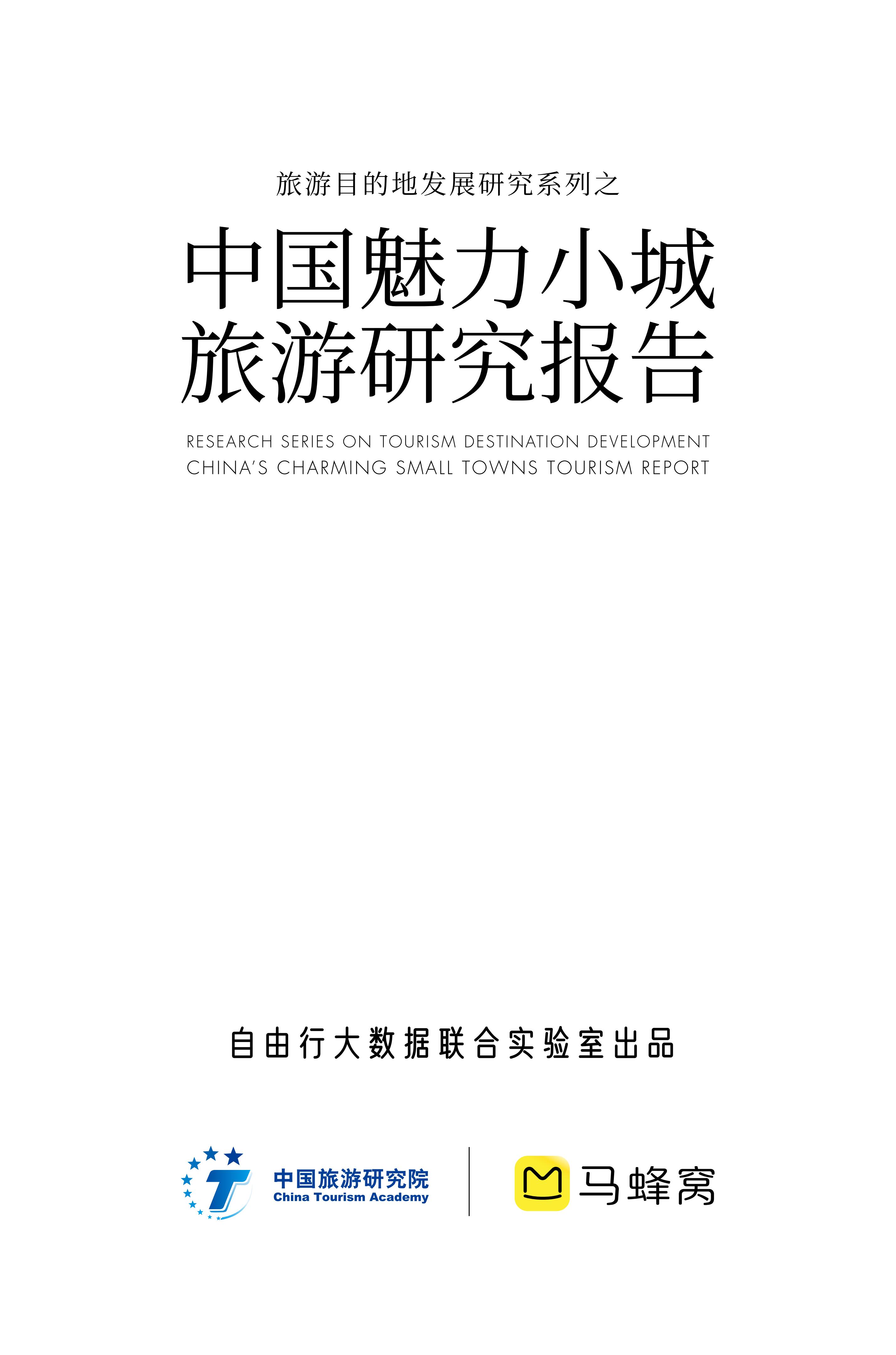 中国魅力小城旅游研究报告.pdf