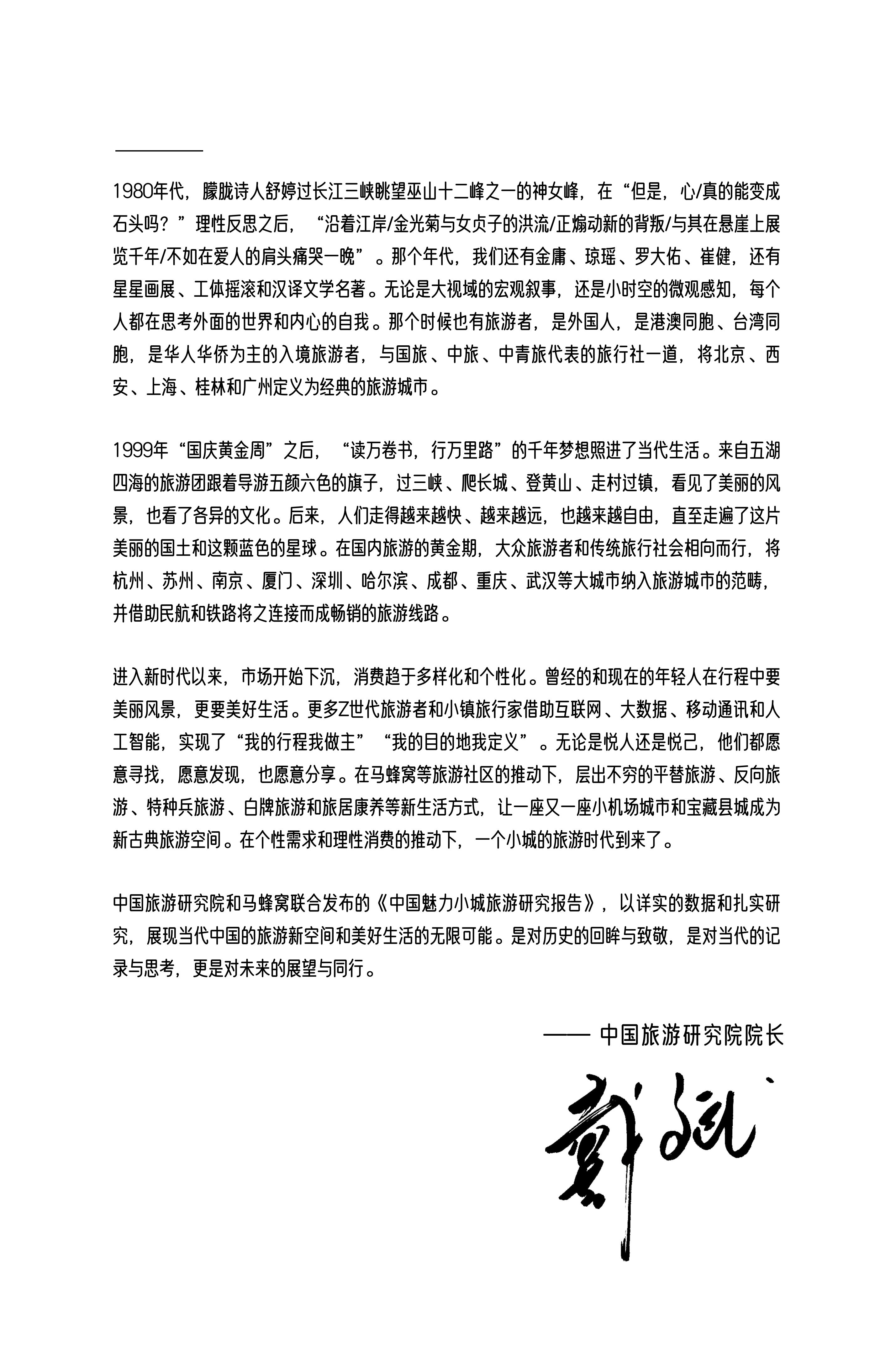 中国魅力小城旅游研究报告.pdf
