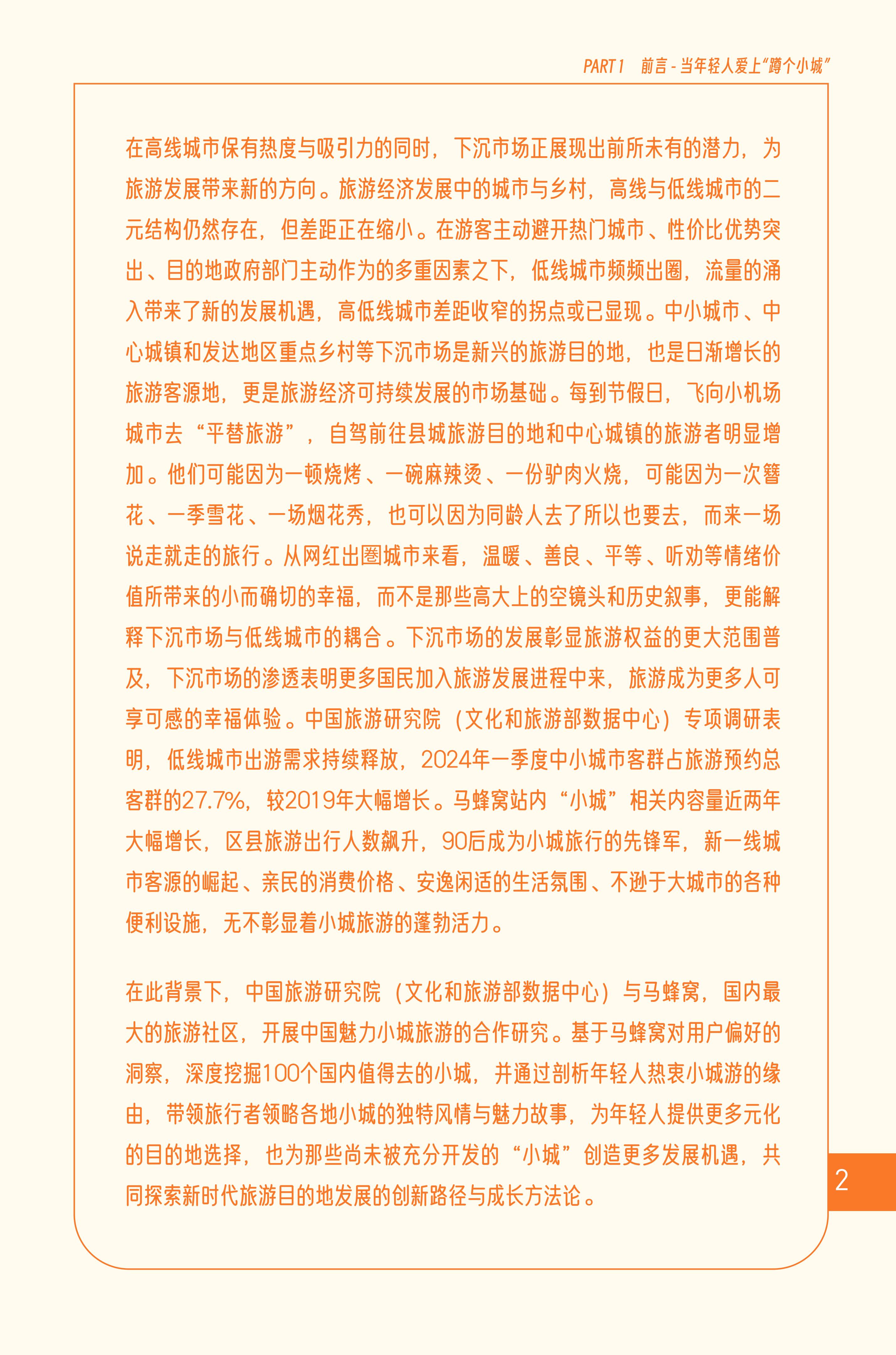 中国魅力小城旅游研究报告.pdf