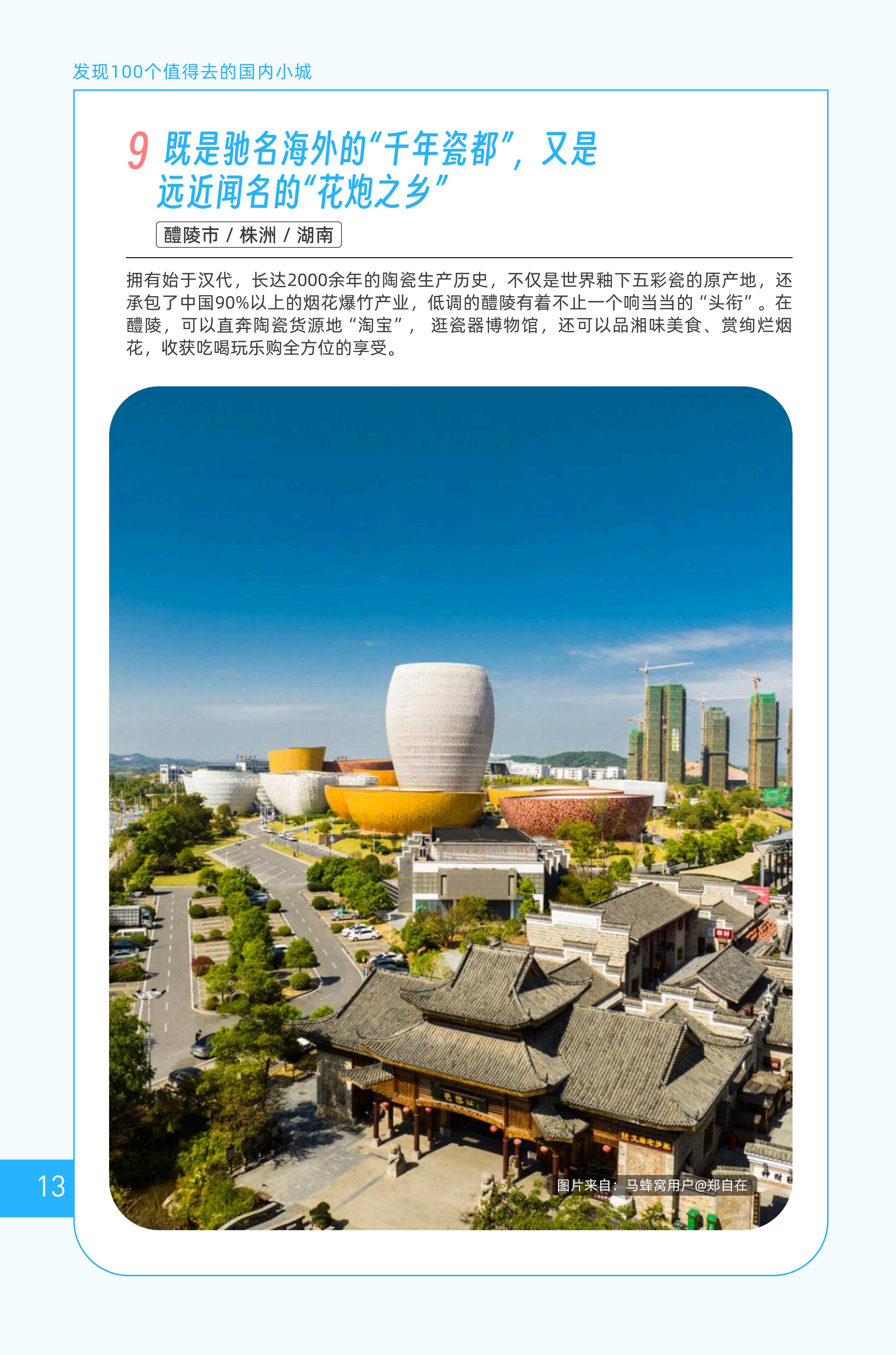 中国魅力小城旅游研究报告.pdf