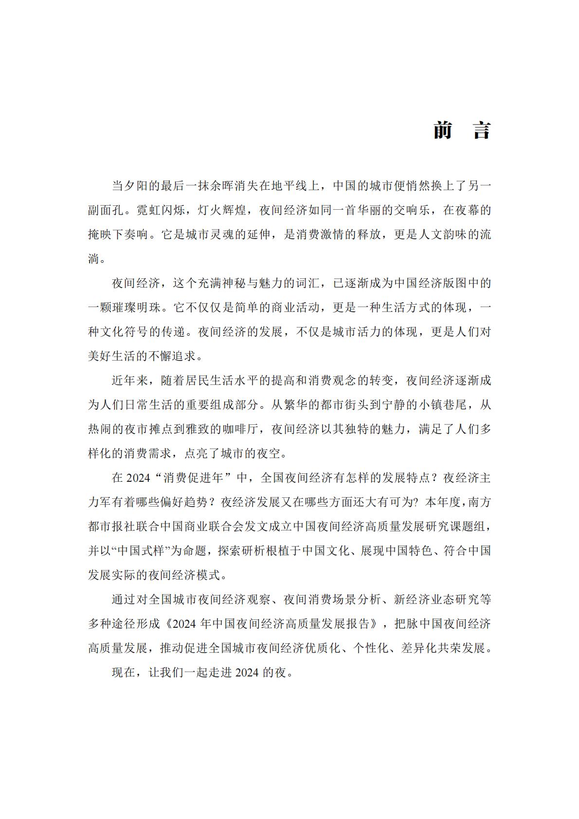 中国夜间经济发展报告2024.pdf