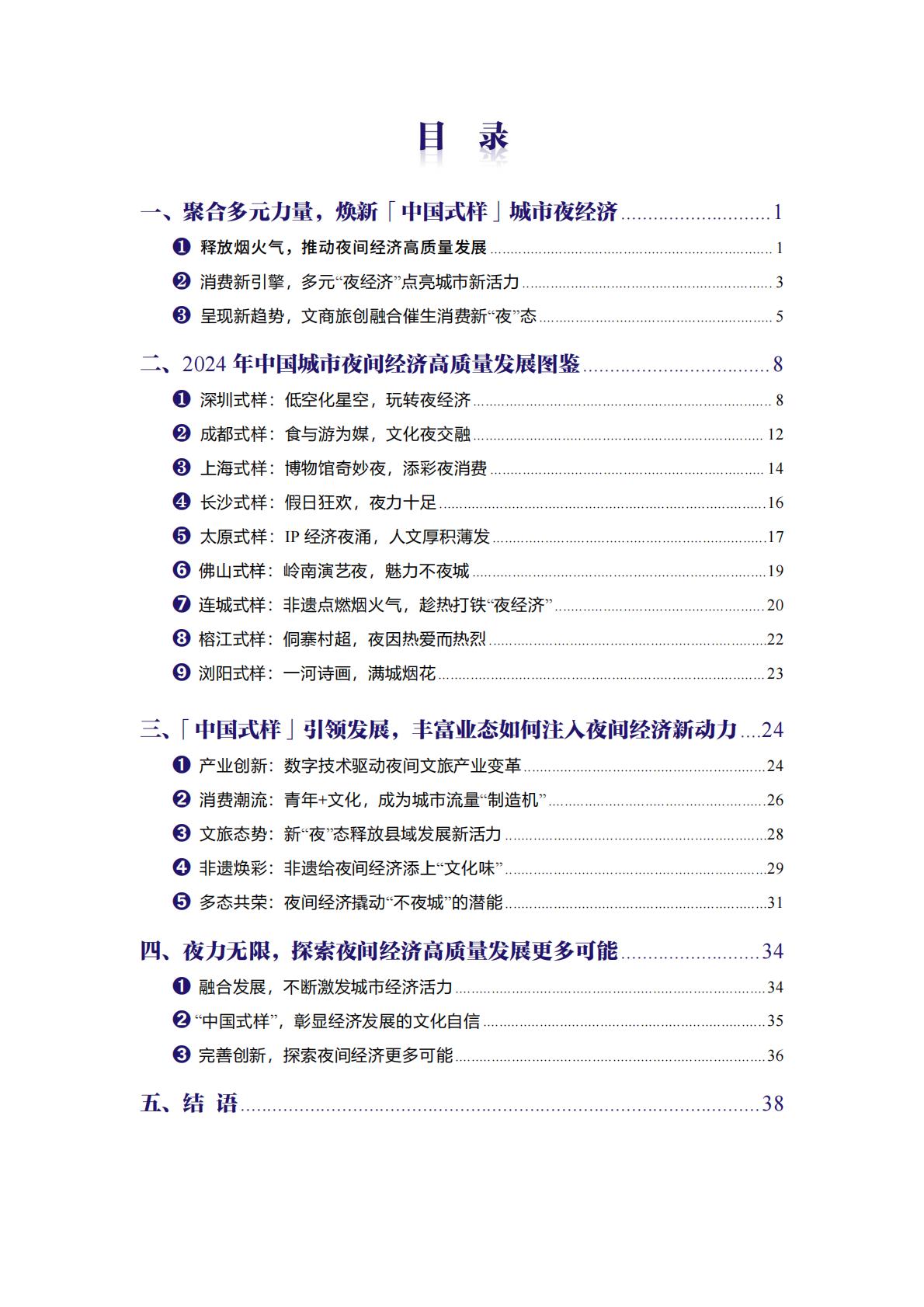 中国夜间经济发展报告2024.pdf