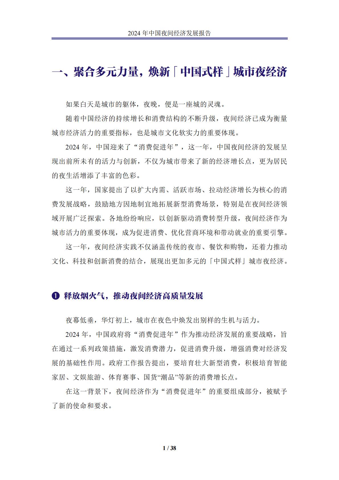 中国夜间经济发展报告2024.pdf
