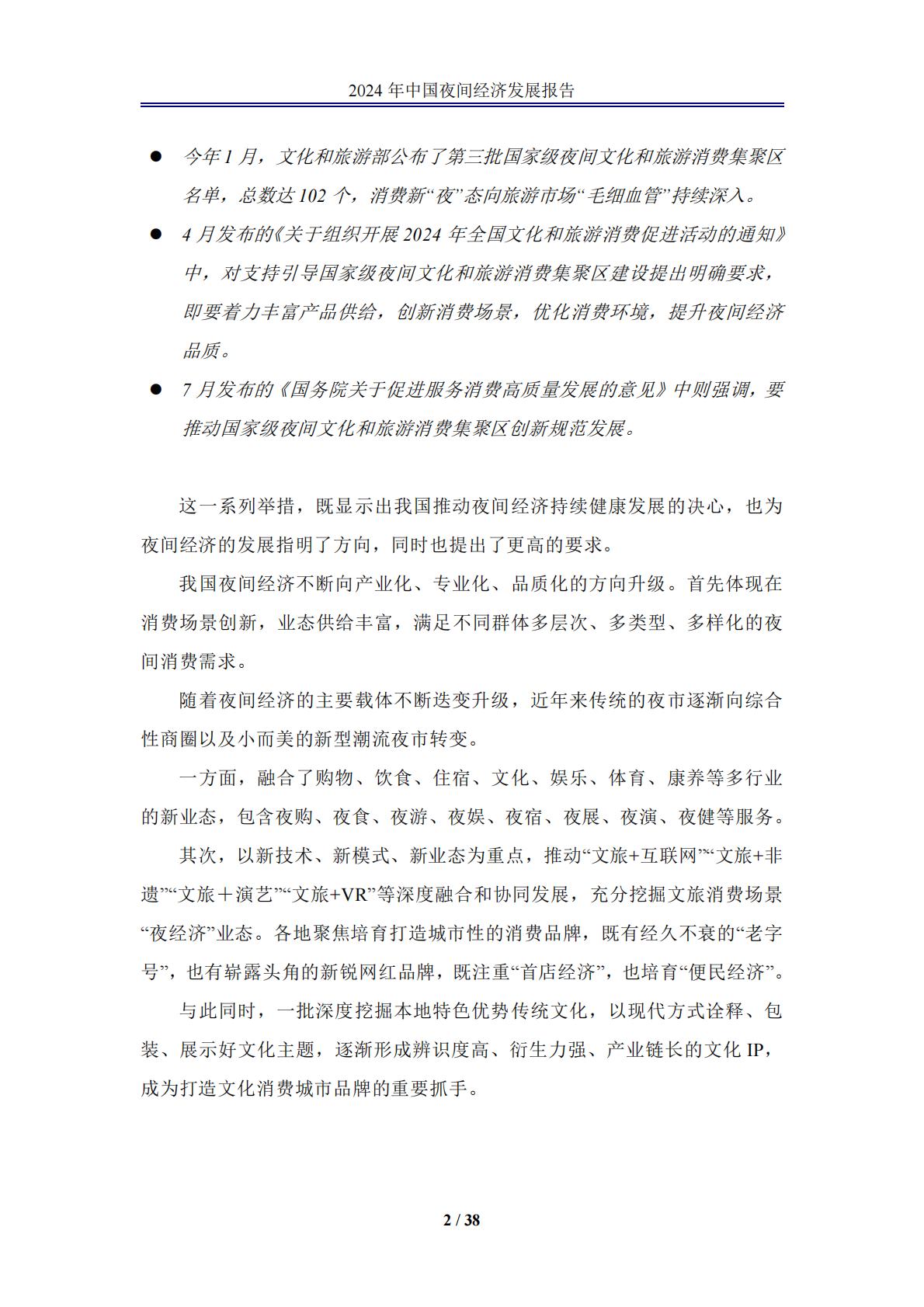 中国夜间经济发展报告2024.pdf