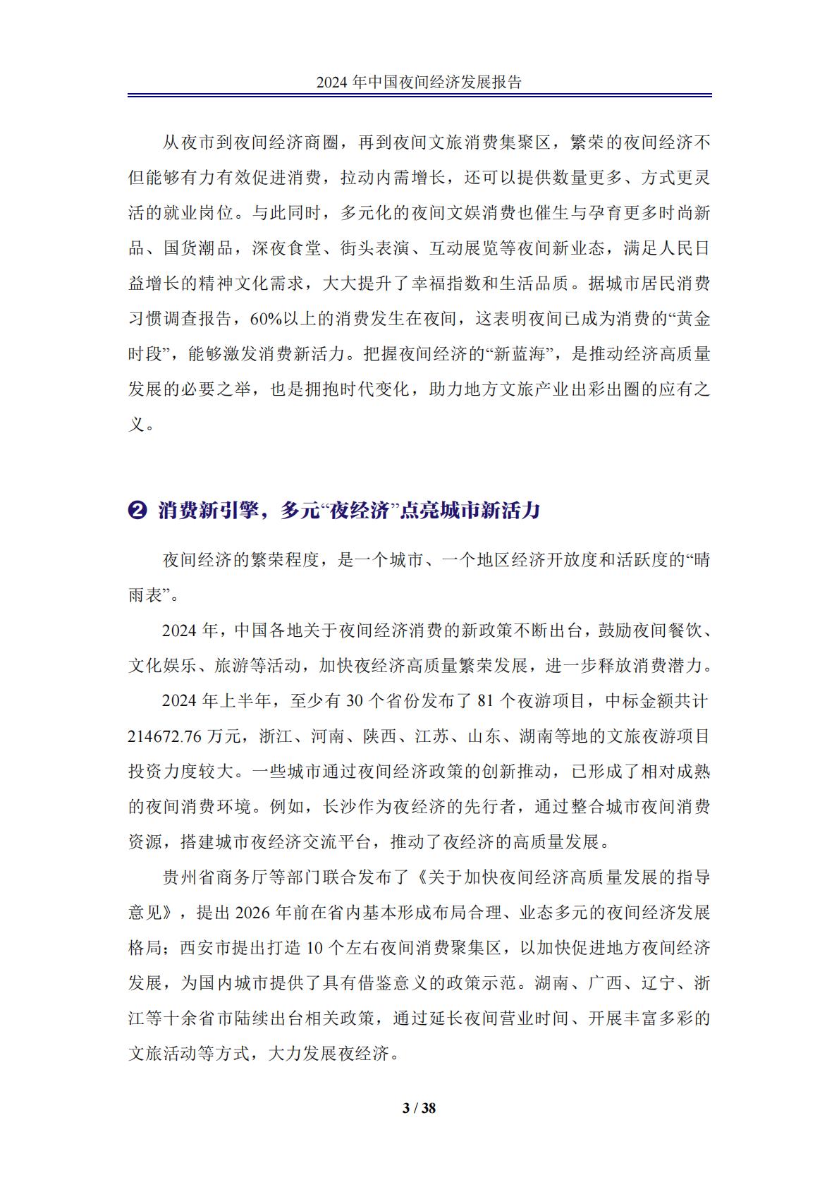 中国夜间经济发展报告2024.pdf