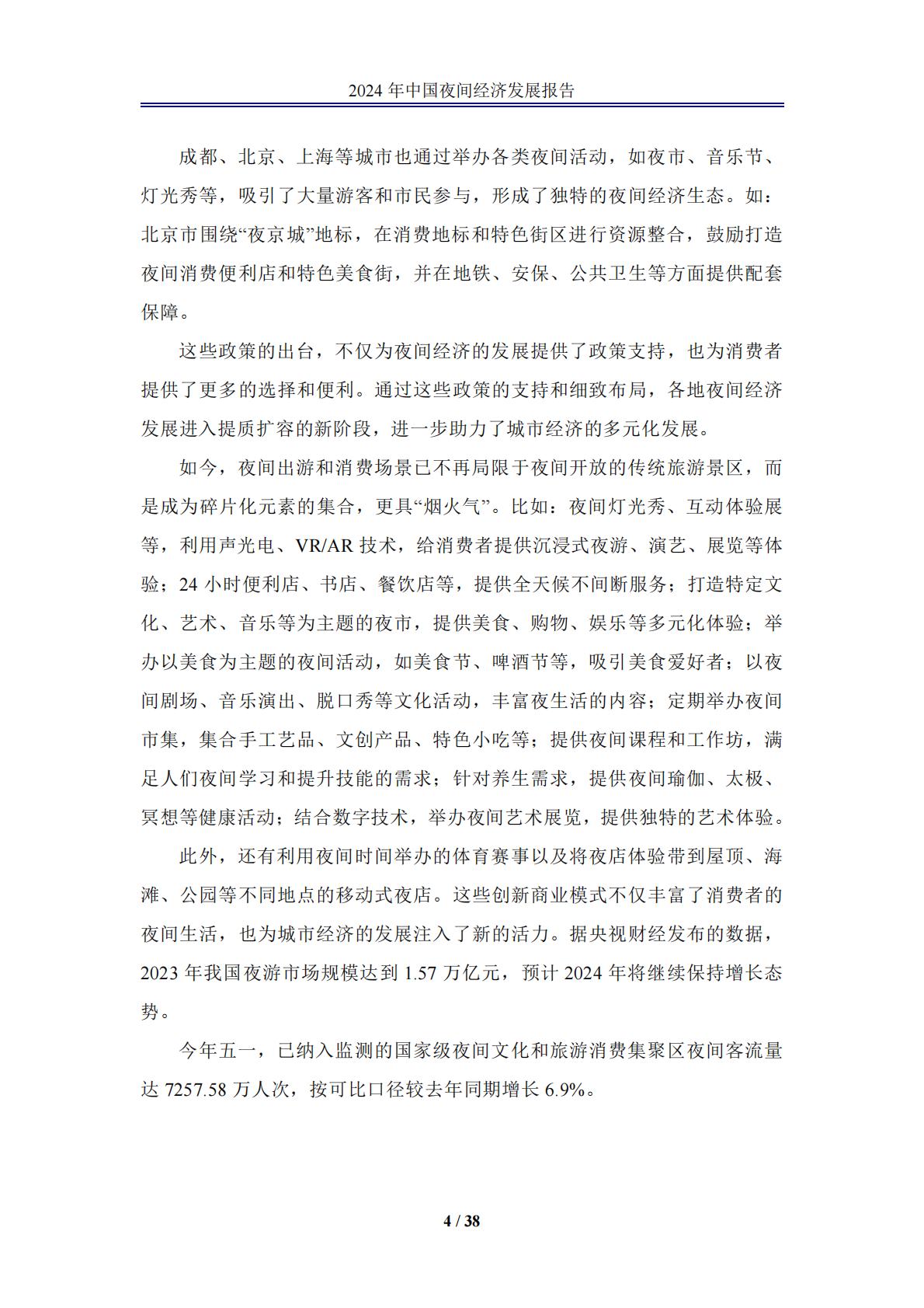 中国夜间经济发展报告2024.pdf