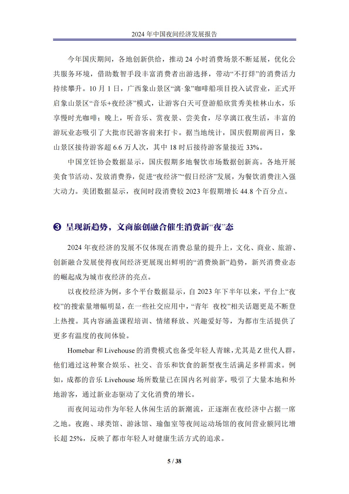 中国夜间经济发展报告2024.pdf